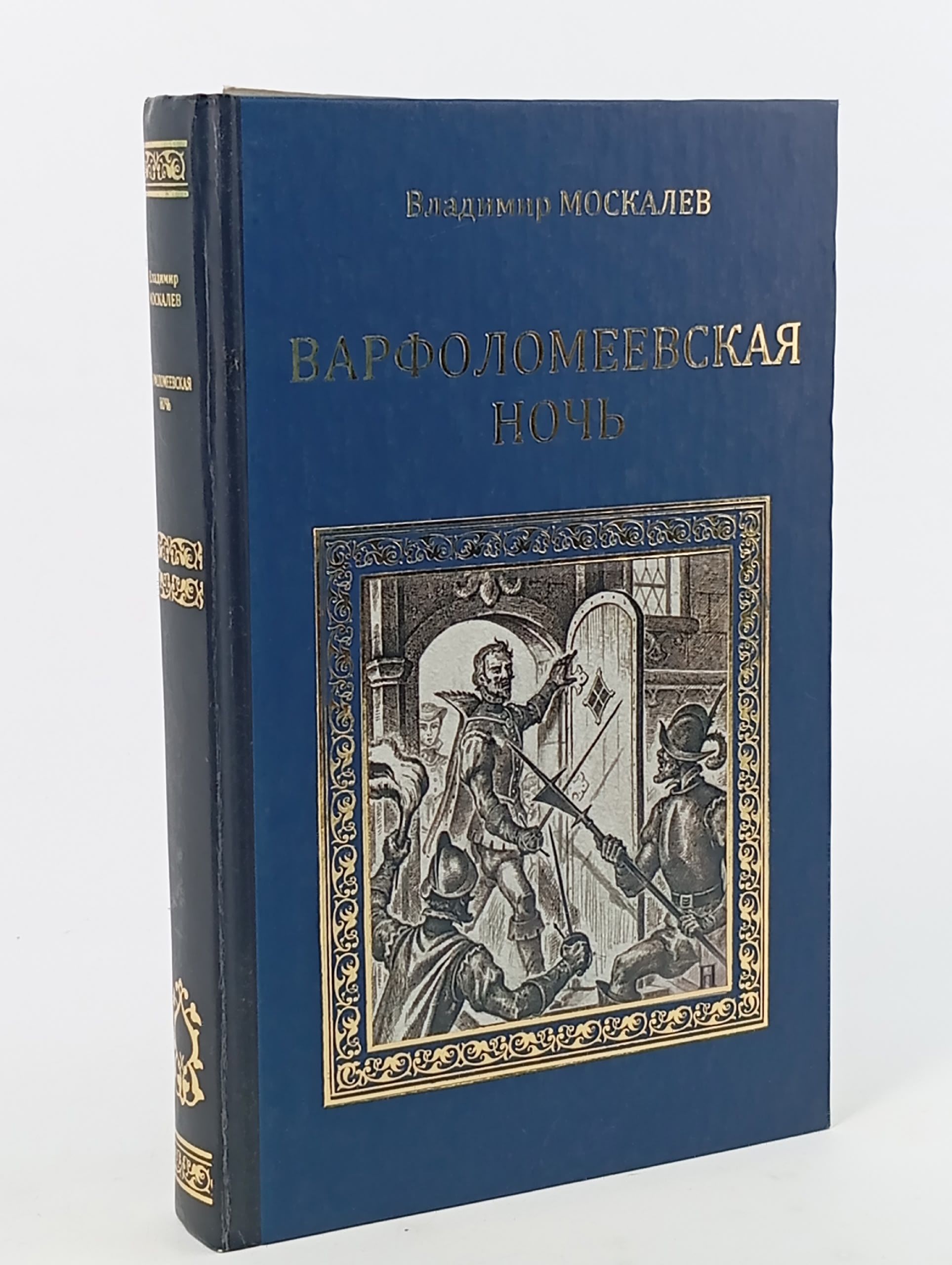 Обложка: Варфоломеевская ночь. Москалев Владимир Васильевич