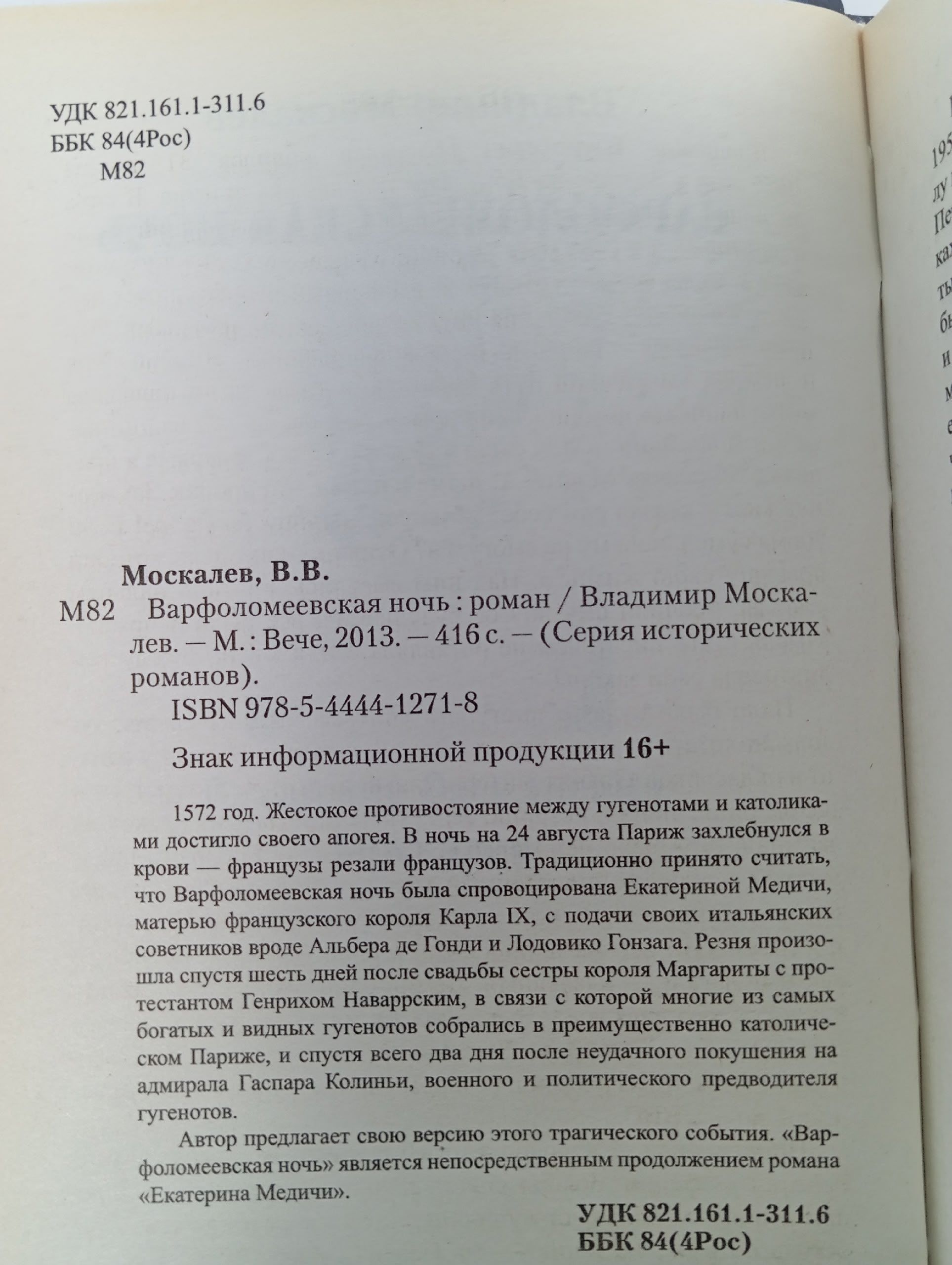 Варфоломеевская ночь. Москалев Владимир Васильевич
