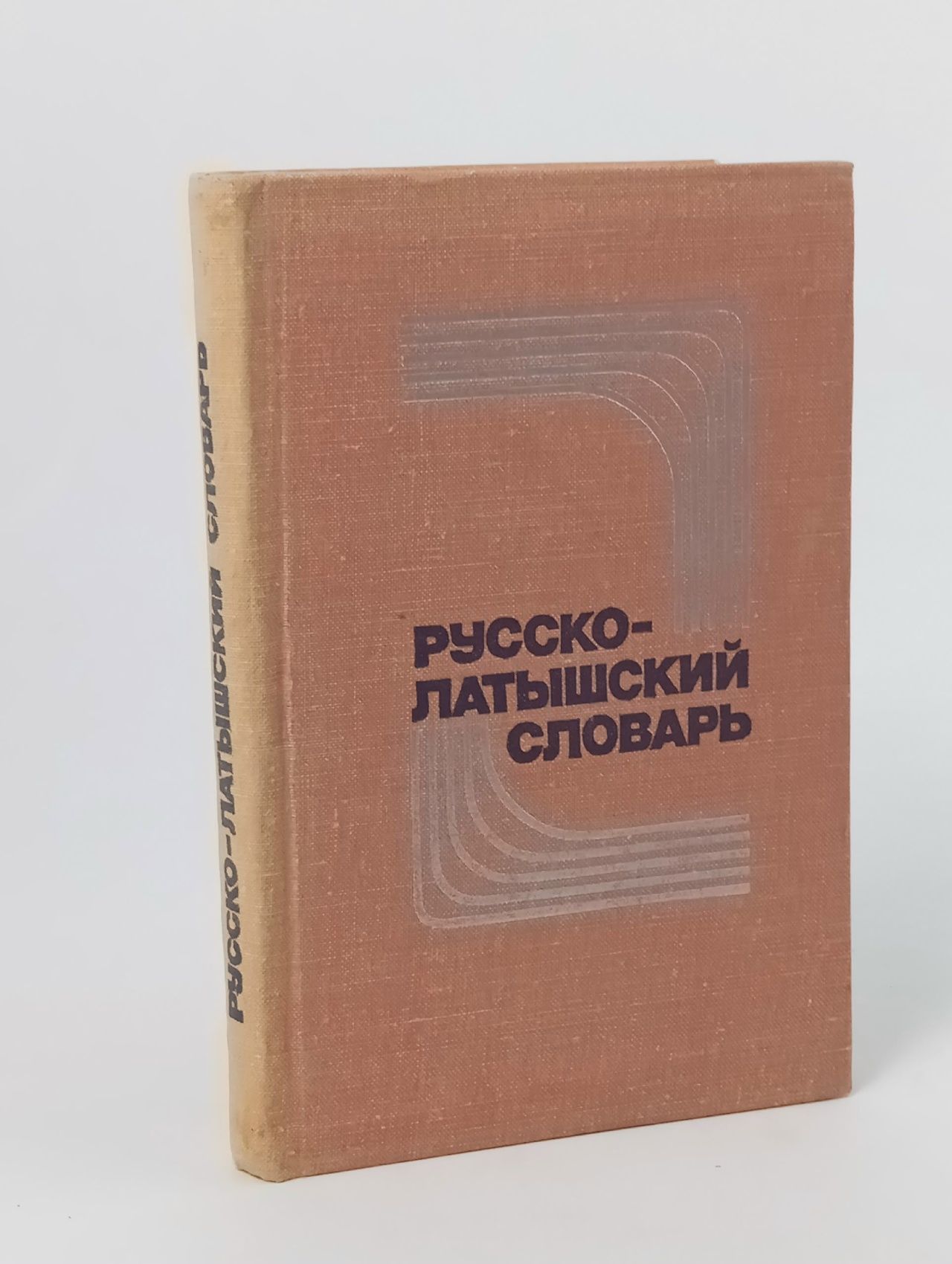 Обложка: Латышско-русский словарь