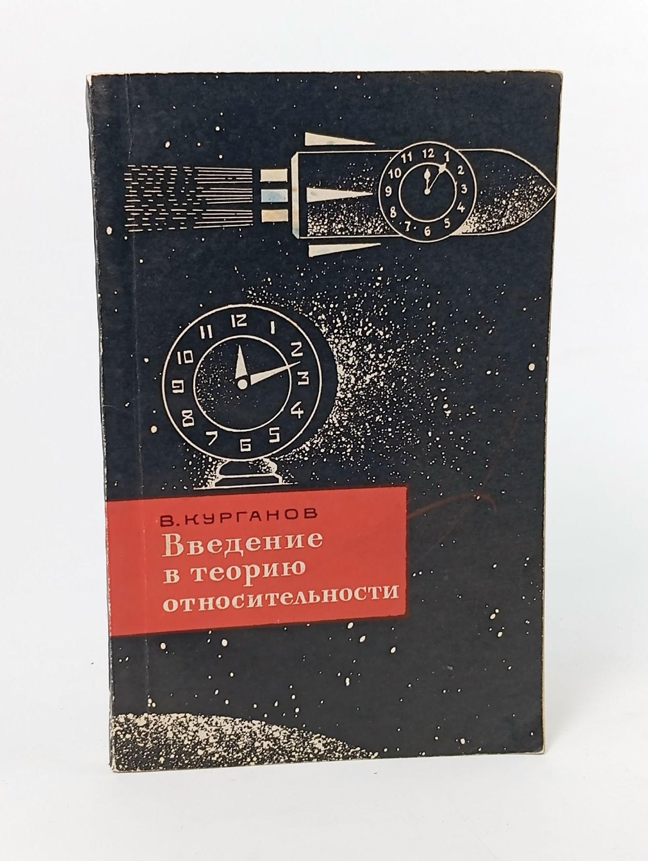 Обложка: Введение в теорию относительности
