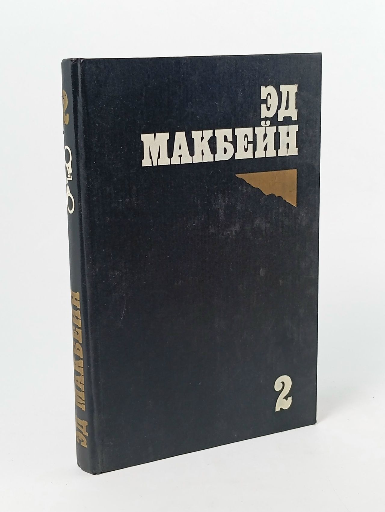Обложка: Эд Макбейн. Избранные романы в четырех томах. Том 2 Макбейн Эд