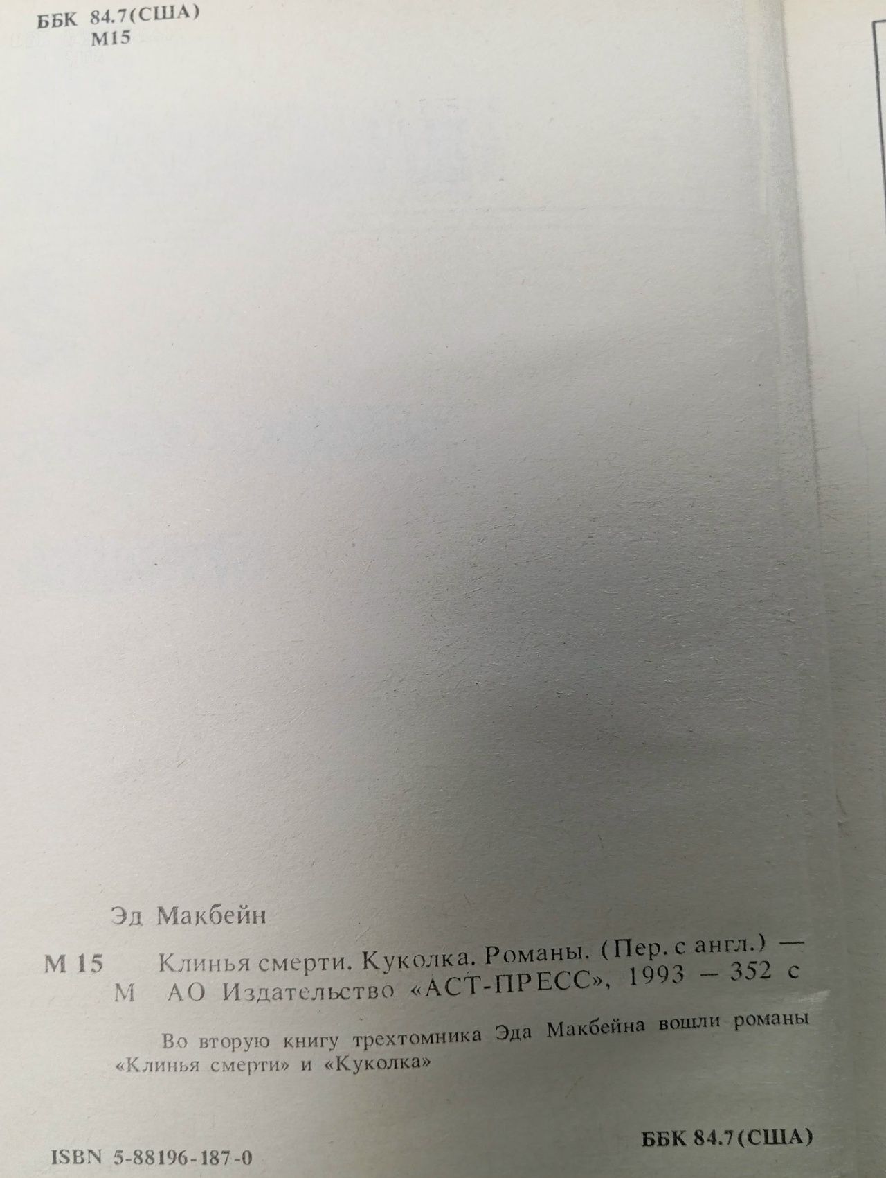 Эд Макбейн. Избранные романы в четырех томах. Том 2 Макбейн Эд