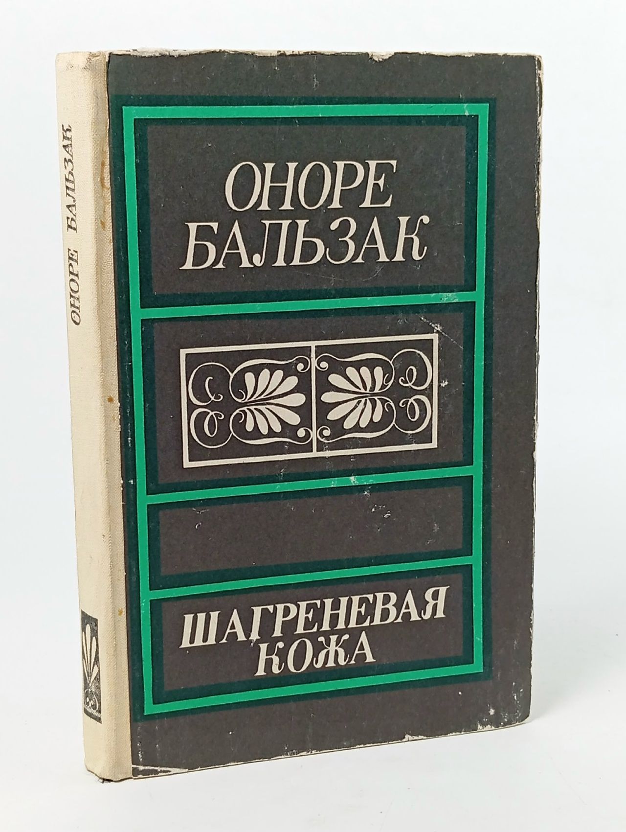 Обложка: Шагреневая кожа Бальзак Оноре де