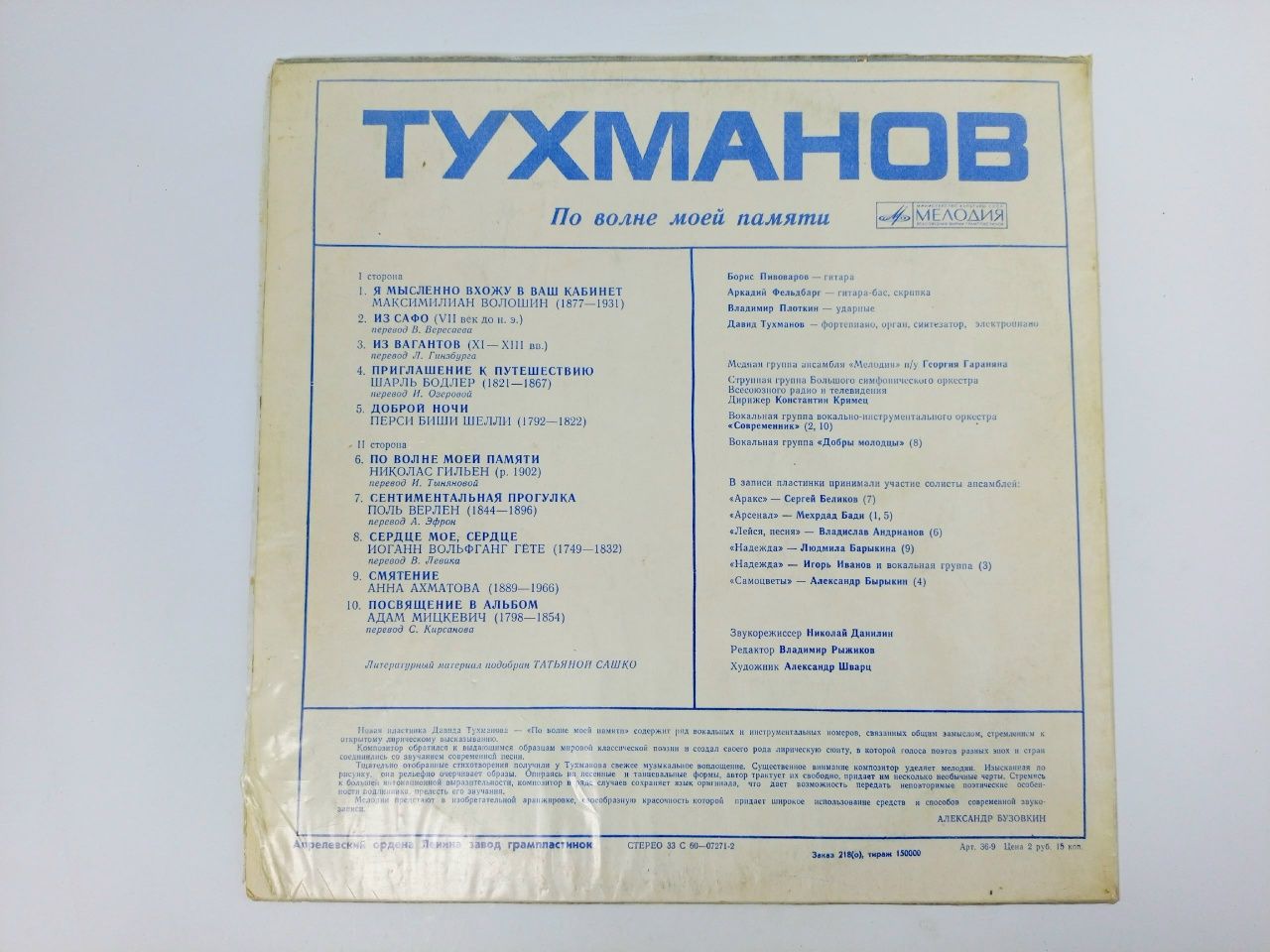 Виниловая пластинка. Давид Тухманов. По Волне Моей Памяти