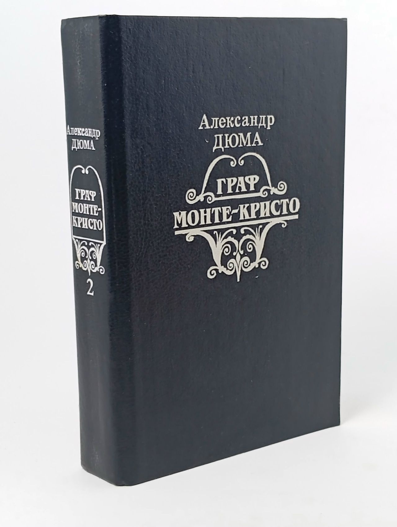 Обложка: Александр Дюма. Граф Монте-Кристо. Том 2 Дюма Александр