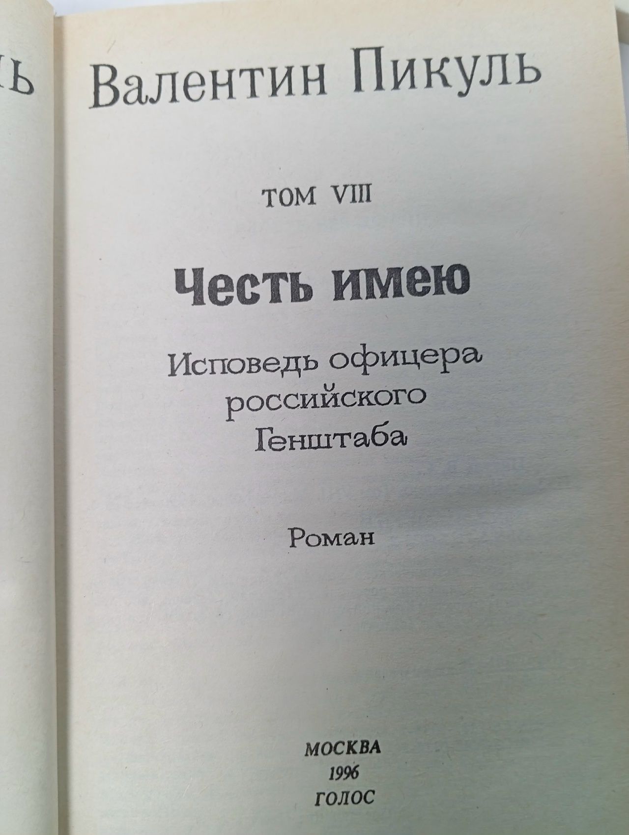 Честь имею Том 8 Исповедь офицера российского Генштаба Пикуль Валентин Саввич