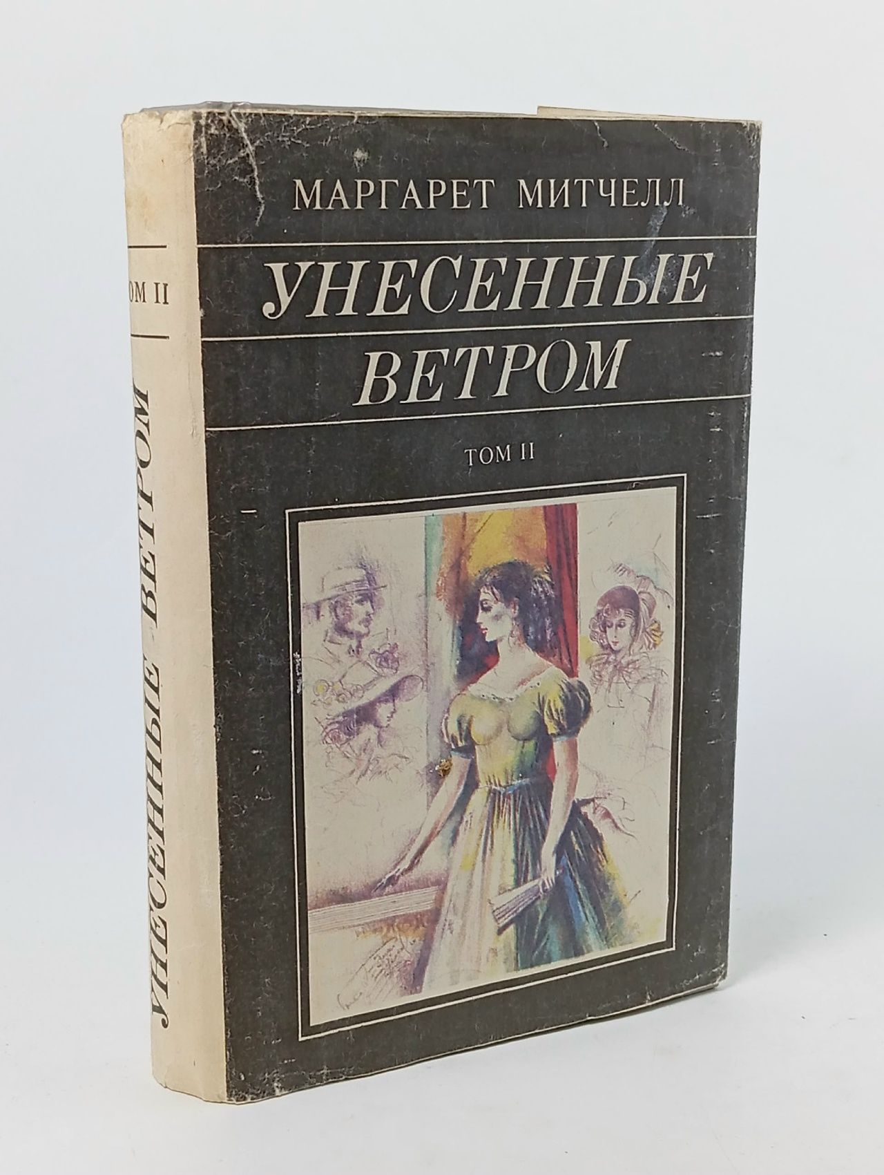 Обложка: Маргарет Митчелл. Унесенные ветром. Том 2