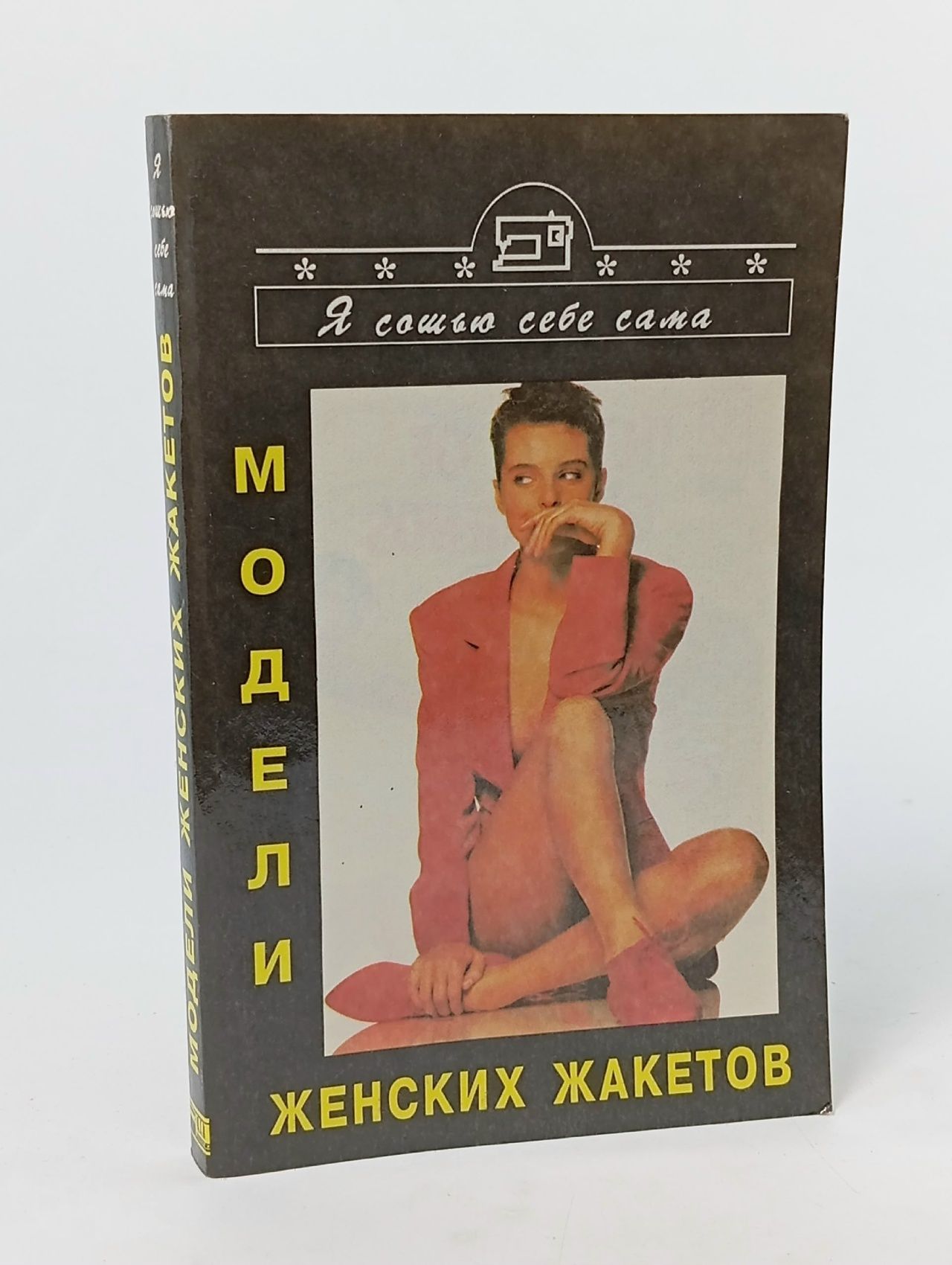 Обложка: Модели женских жакетов. 1994год изд