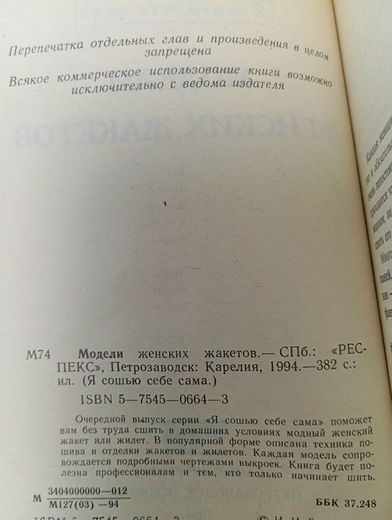 Модели женских жакетов. 1994год изд