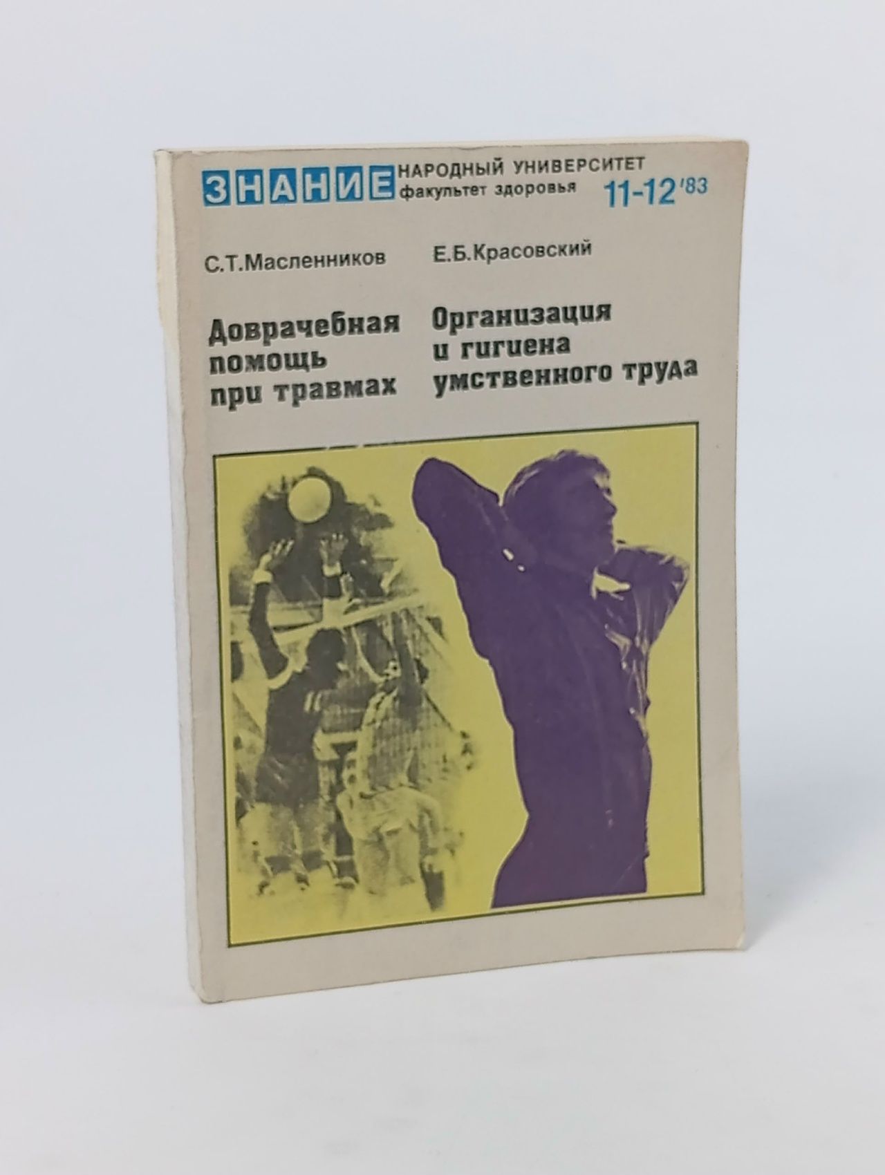 Обложка: Доврачебная помощь при травмах. Организация и гигиена умственного труда № 11-12 1983 Масленников Станислав Григорьевич