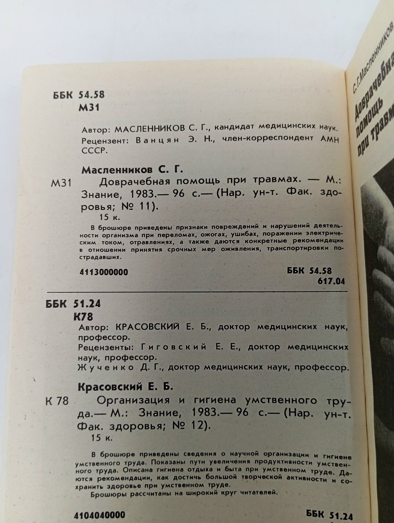 Доврачебная помощь при травмах. Организация и гигиена умственного труда № 11-12 1983 Масленников Станислав Григорьевич