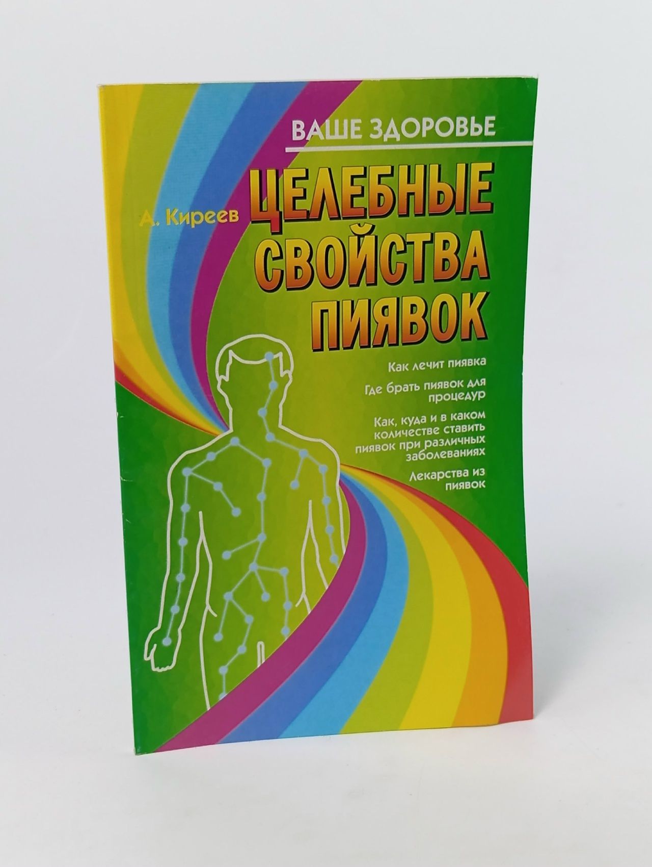 Обложка: Целебные свойства пиявок