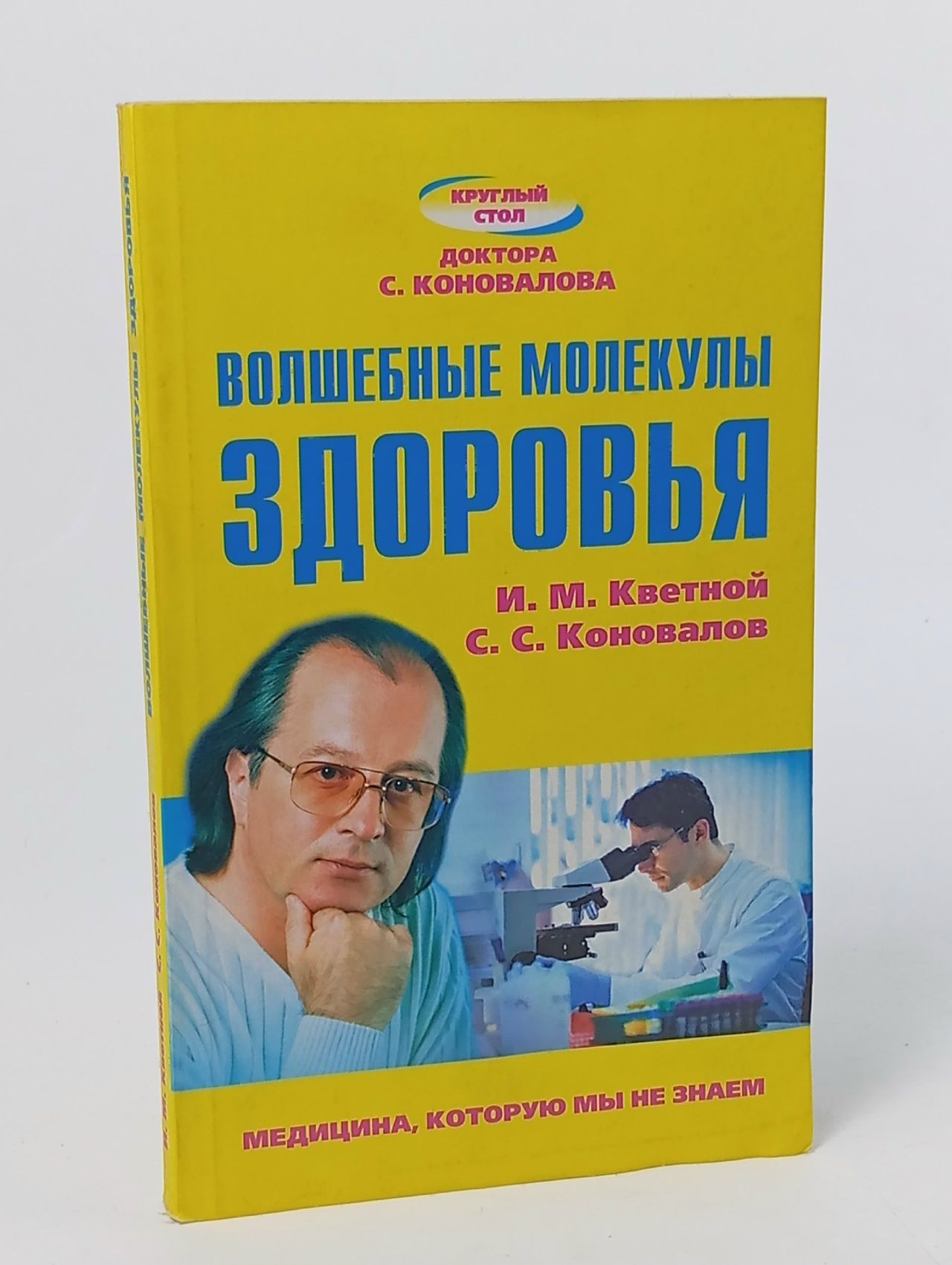 Обложка: Волшебные молекулы здоровья Кветной Игорь Моисеевич, Коновалов Сергей Сергеевич