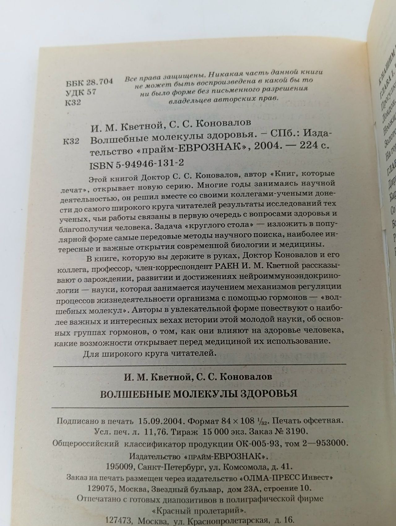Волшебные молекулы здоровья Кветной Игорь Моисеевич, Коновалов Сергей Сергеевич