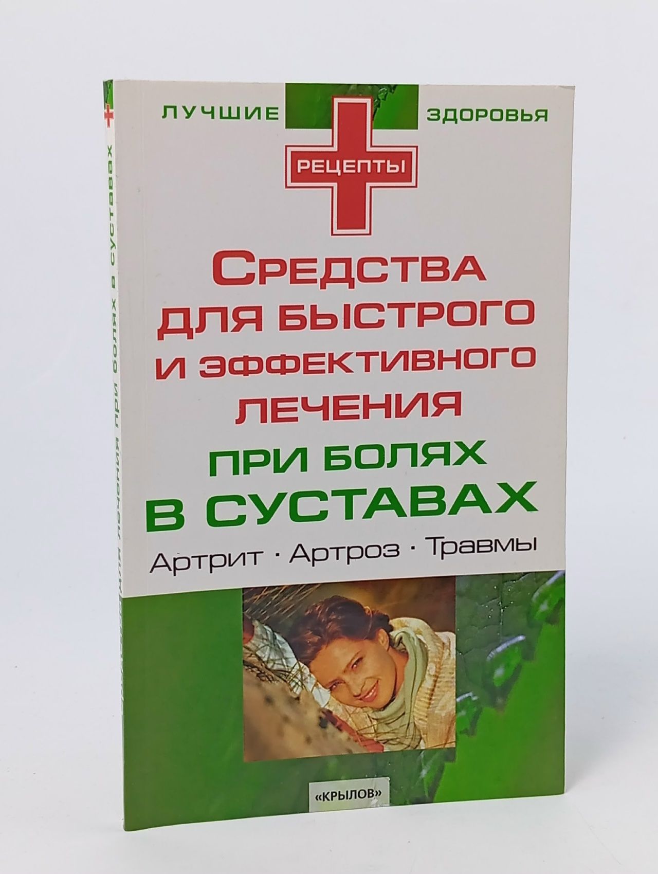 Обложка: Средства для быстрого и эффективного лечения при заболеваниях суставов