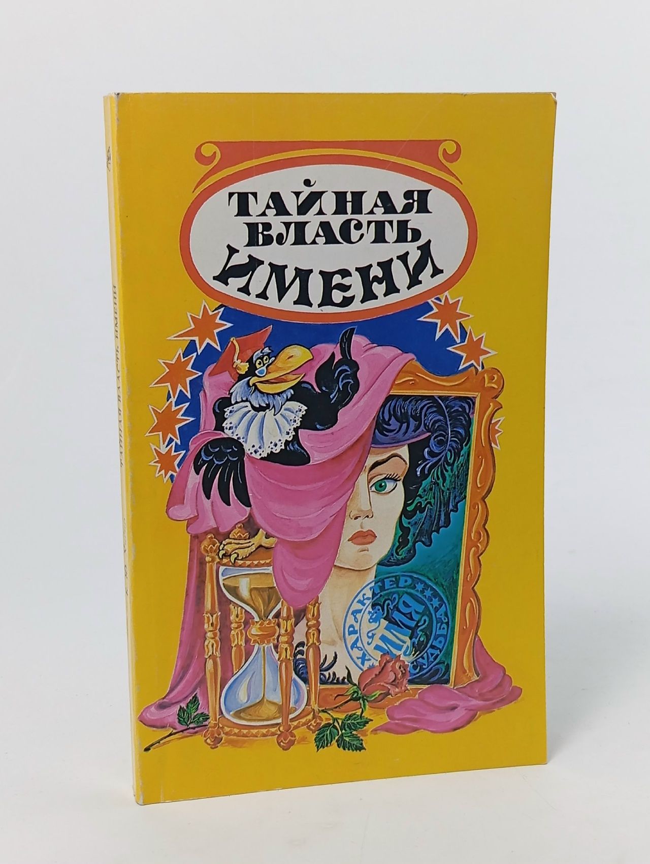 Обложка: Тайная власть имени
