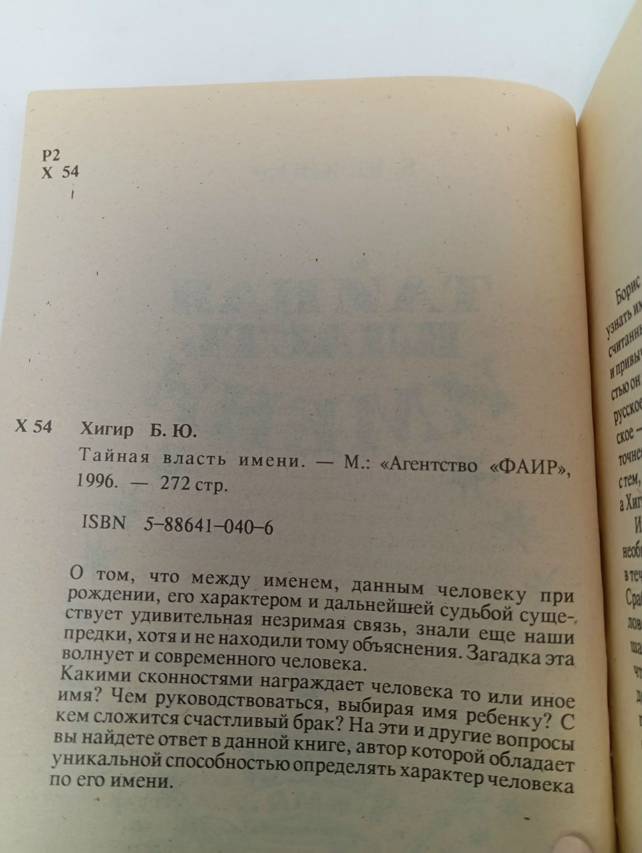 Тайная власть имени