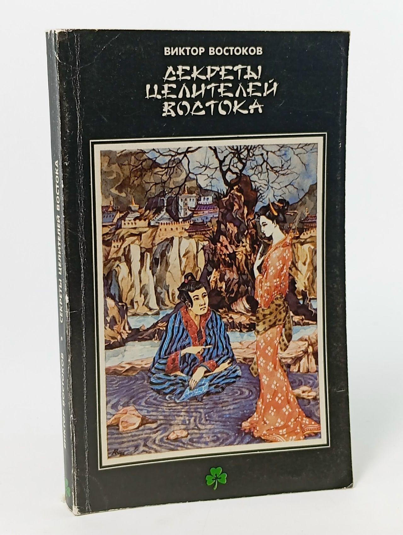 Обложка: Секреты целителей Востока