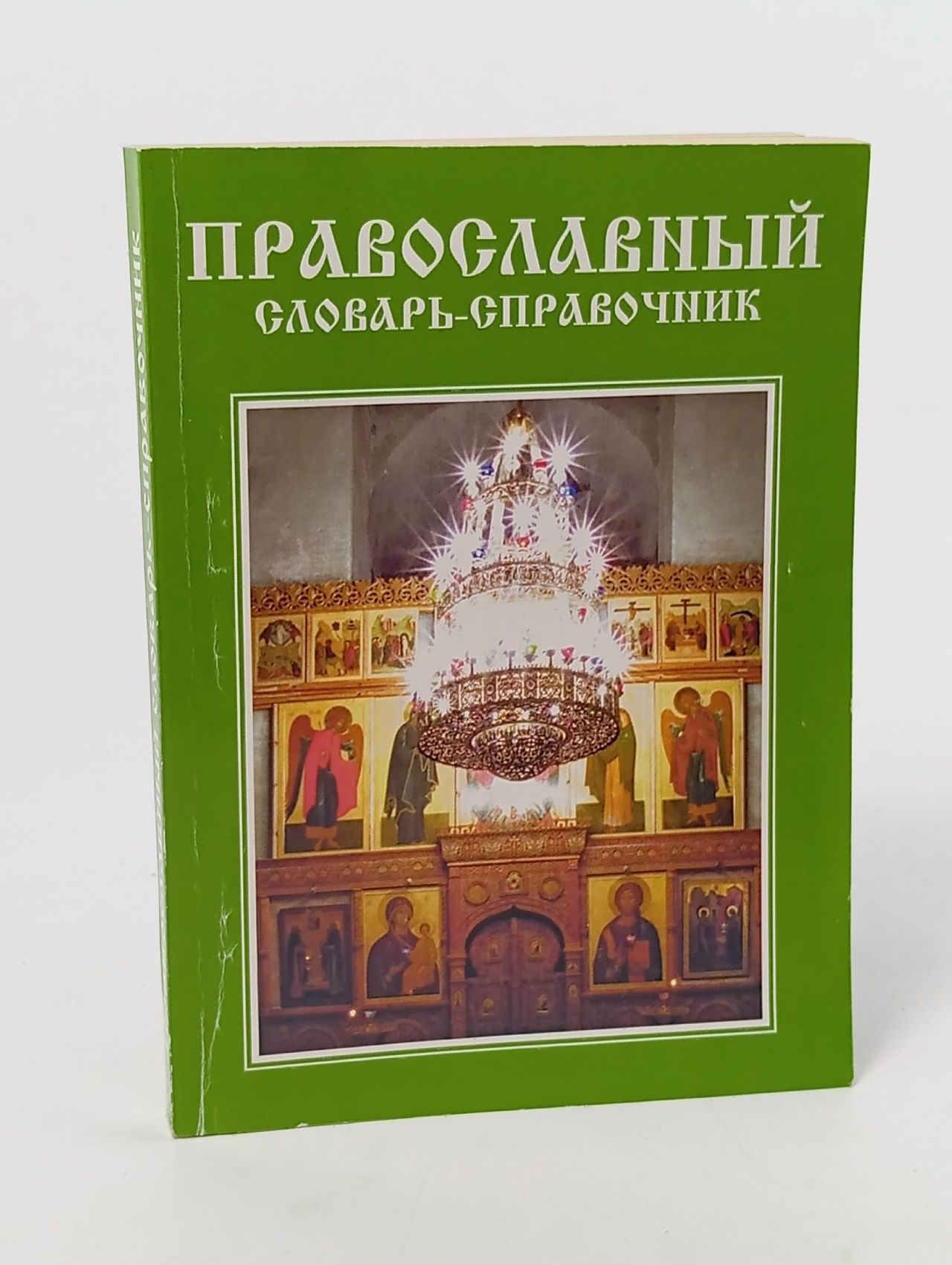 Обложка: Православный словарь-справочник