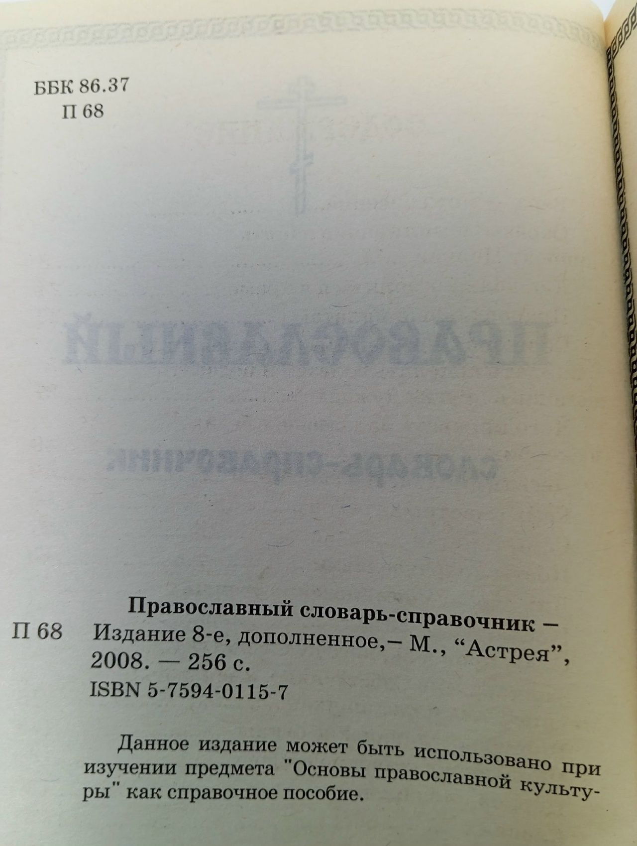 Православный словарь-справочник