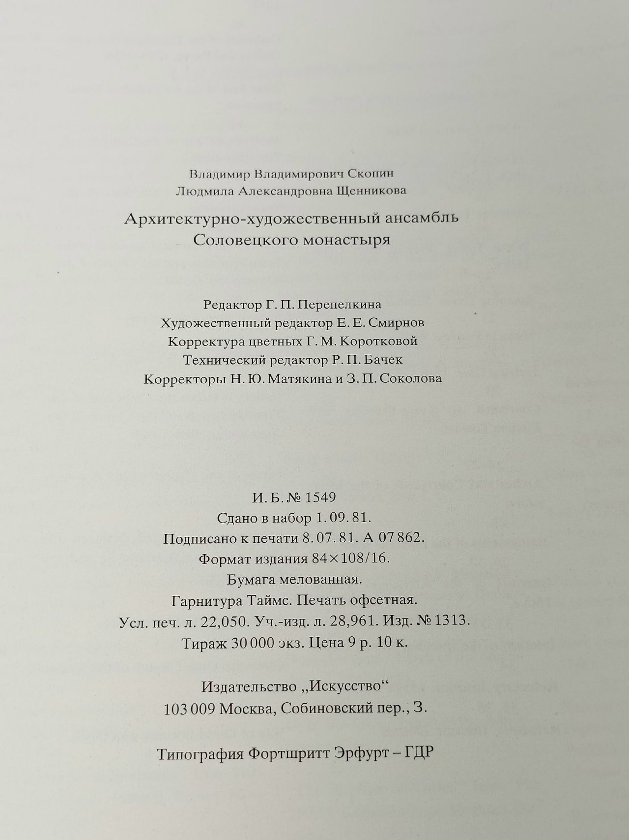 Архитектурно-художественный ансамбль Соловецкого монастыря Скопин Владимир Владимирович, Щенникова Людмила Александровна