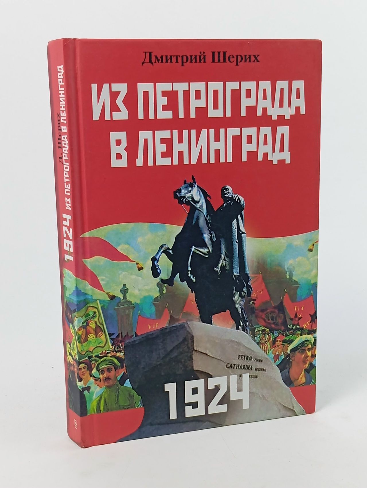 Обложка: 1924. Из Петрограда - в Ленинград Шерих Дмитрий Юрьевич