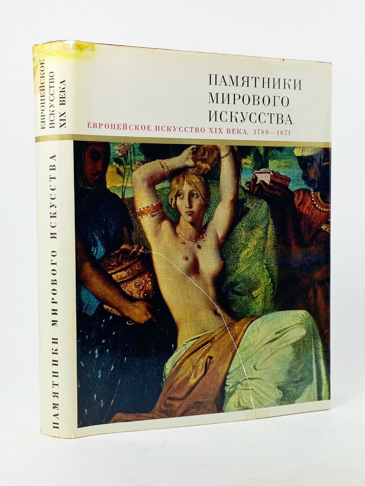 Обложка: Памятники мирового искусства. Европейское искусство XIX века. 1789-1871