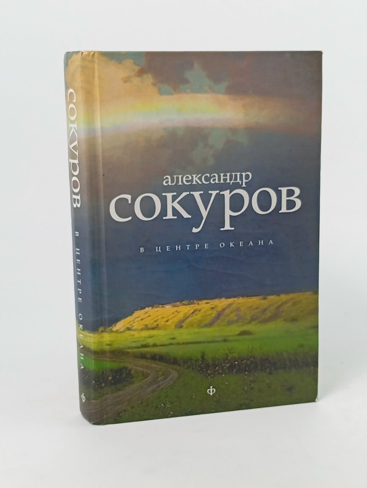 Обложка: В центре океана Сокуров Александр Николаевич