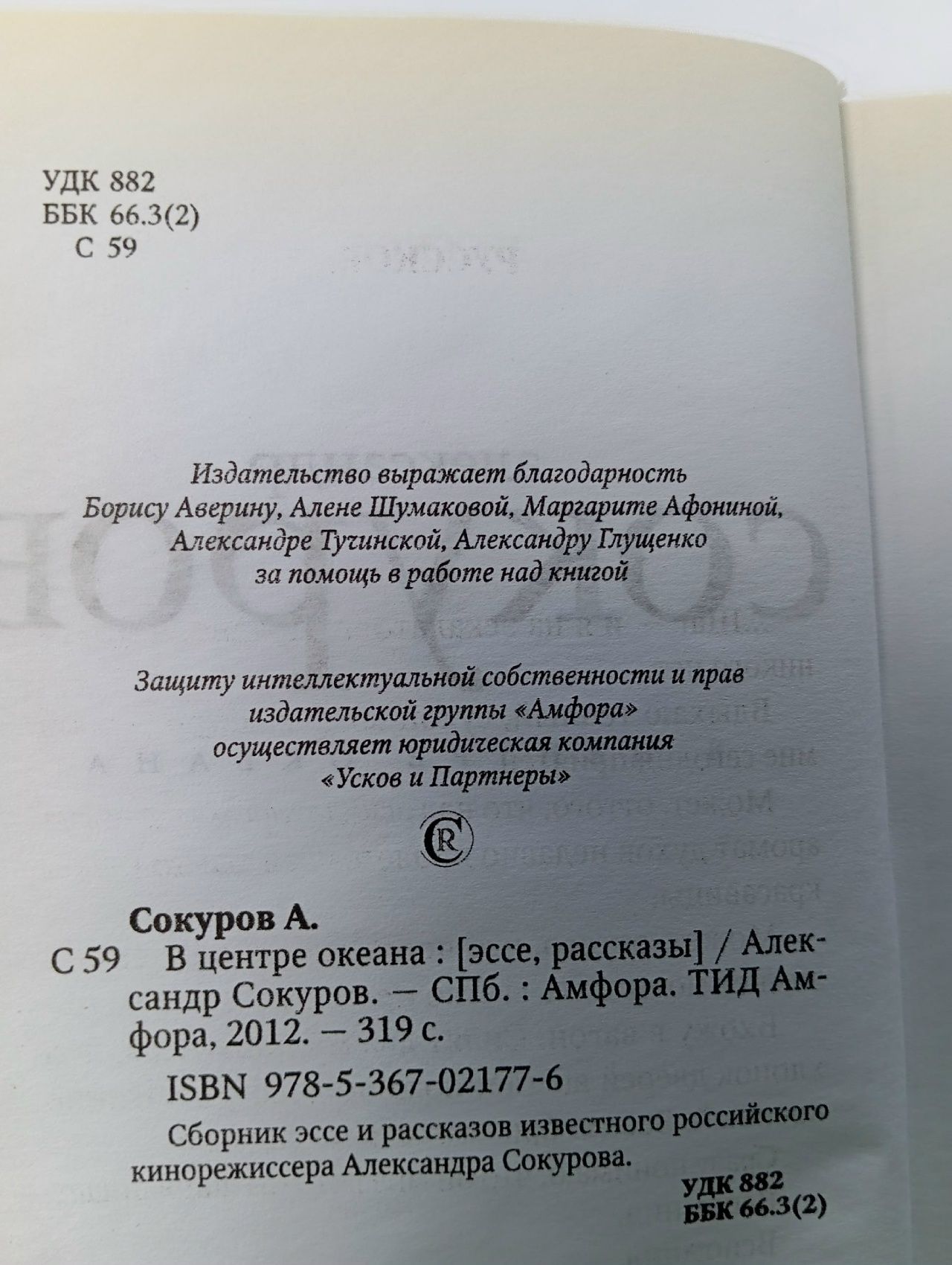 В центре океана Сокуров Александр Николаевич