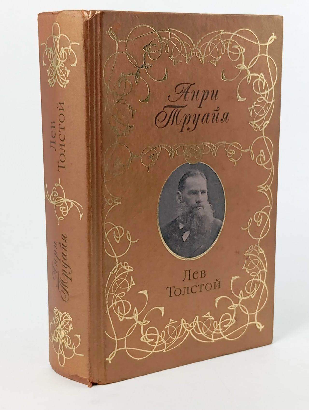 Обложка: Русские биографии. Лев Толстой Труайя Анри