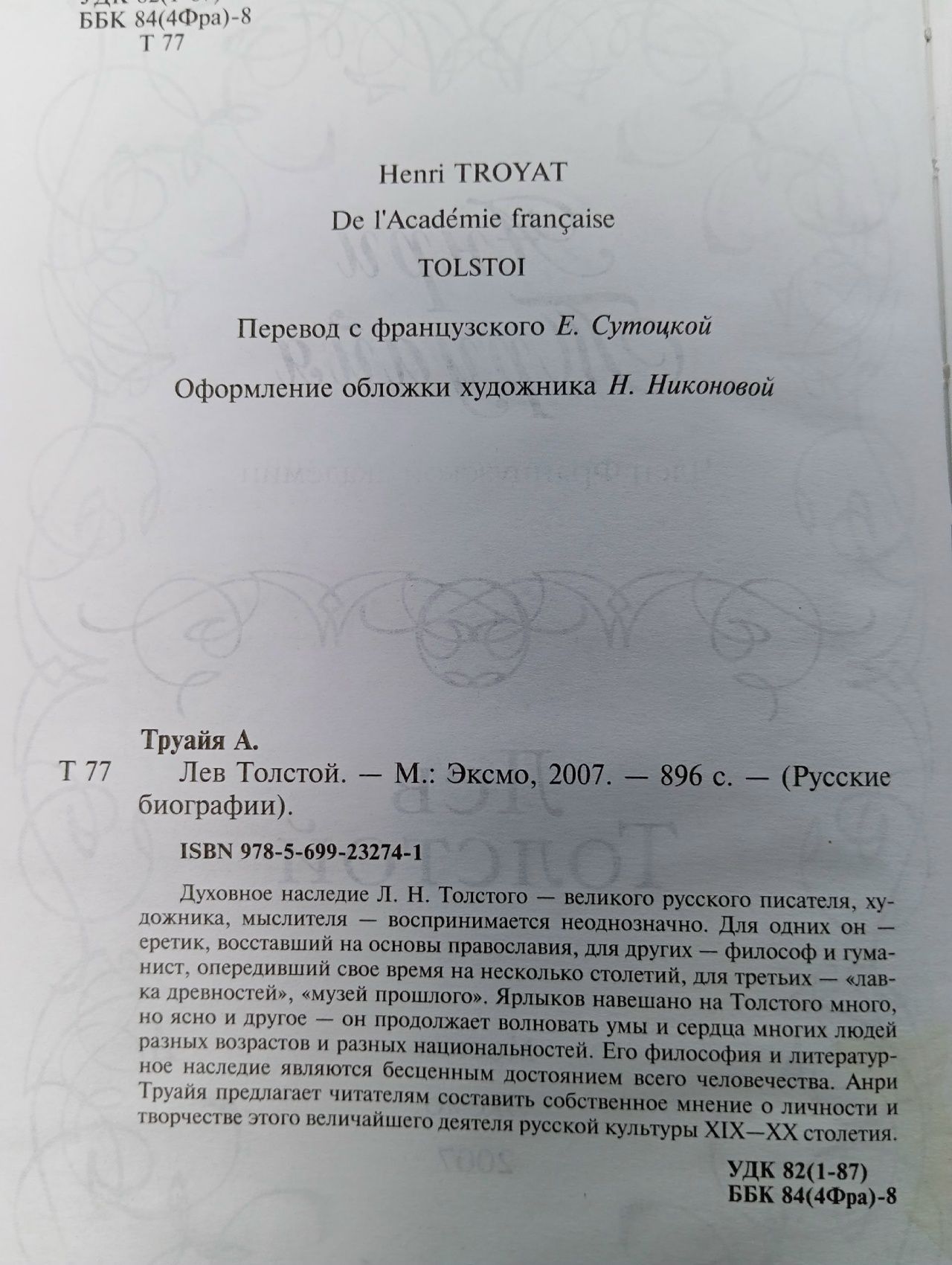 Русские биографии. Лев Толстой Труайя Анри