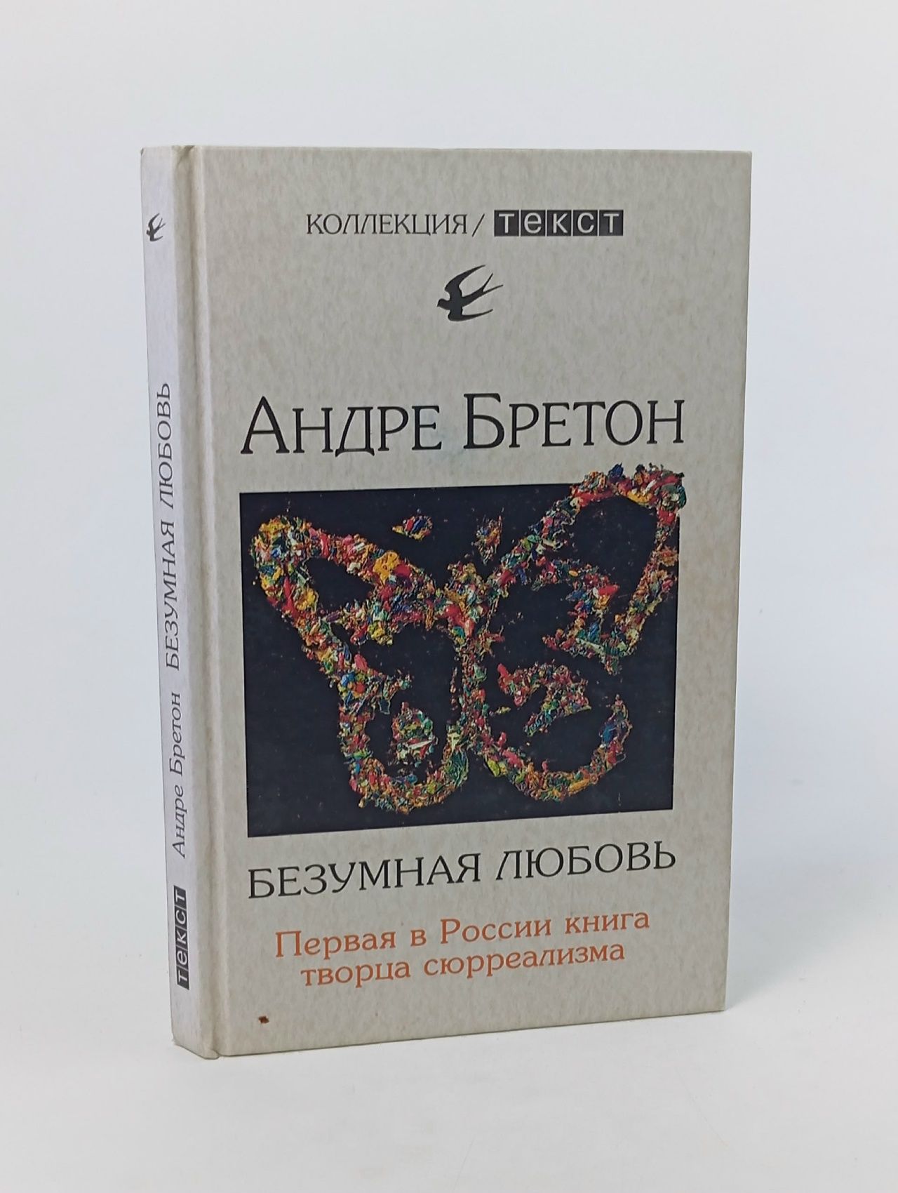 Обложка: Безумная любовь Бретон Андрэ