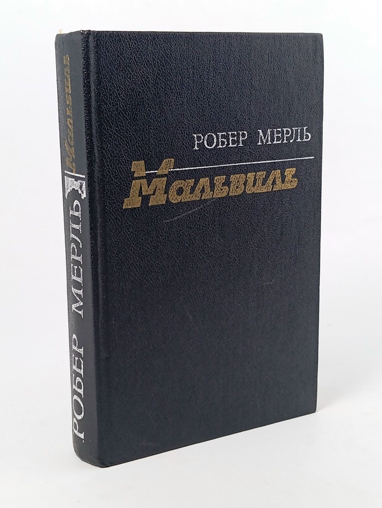 Обложка: Мальвиль Мерль Робер