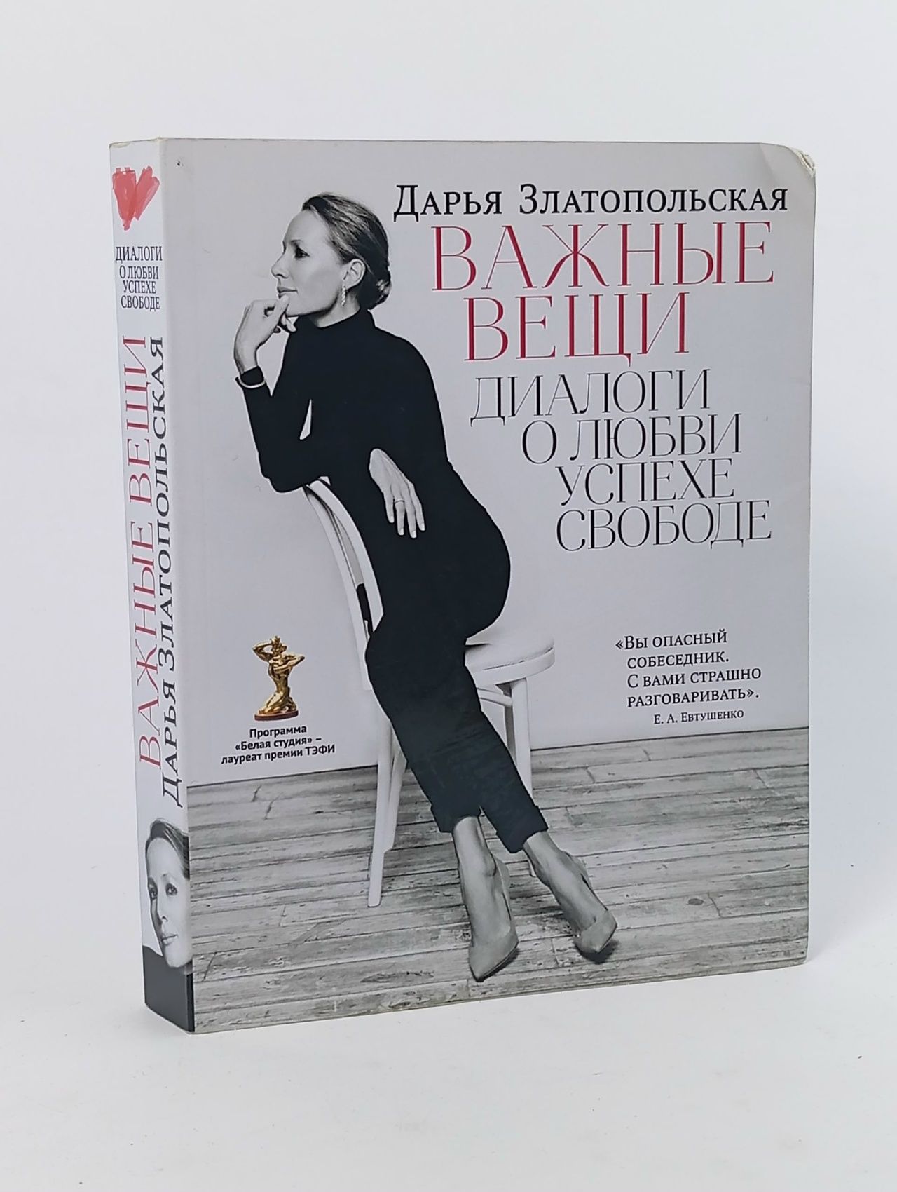 Обложка: Важные вещи. Диалоги о любви, успехе, свободе