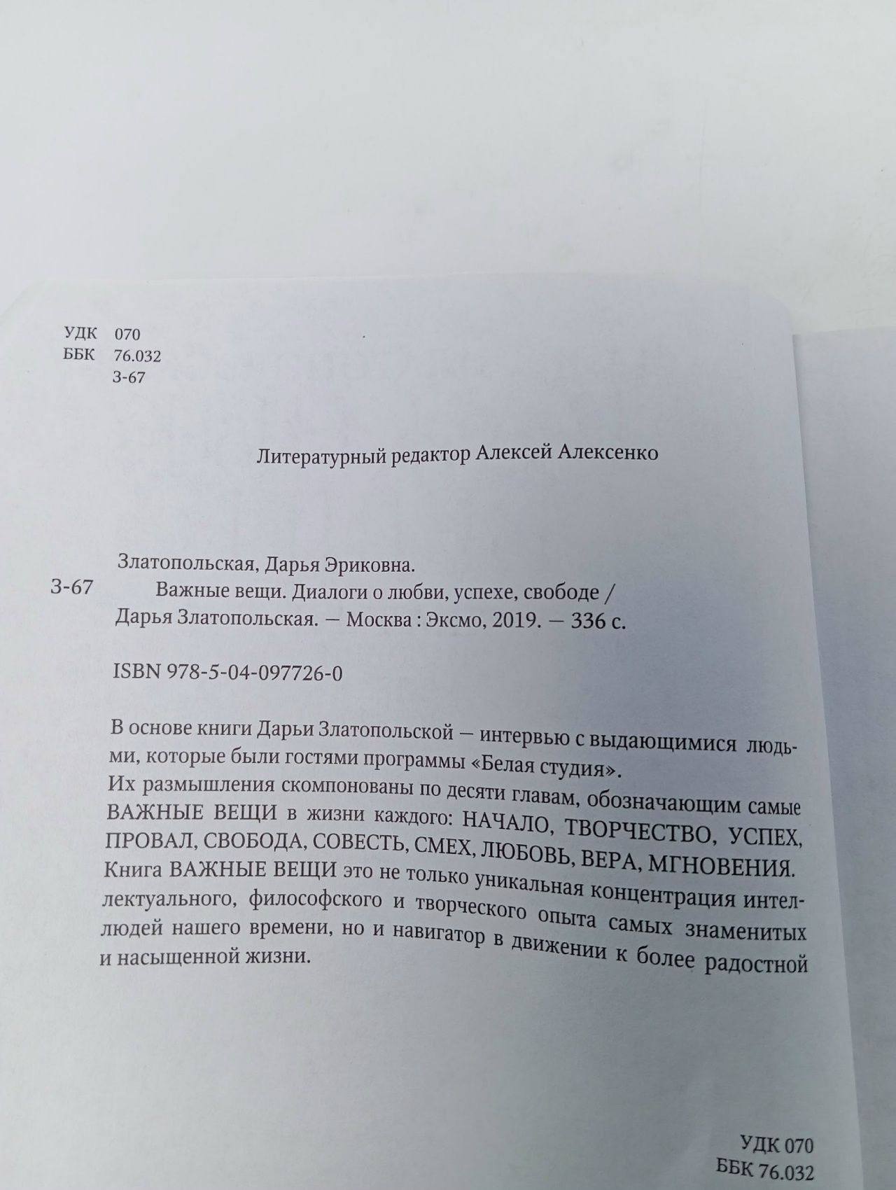 Важные вещи. Диалоги о любви, успехе, свободе