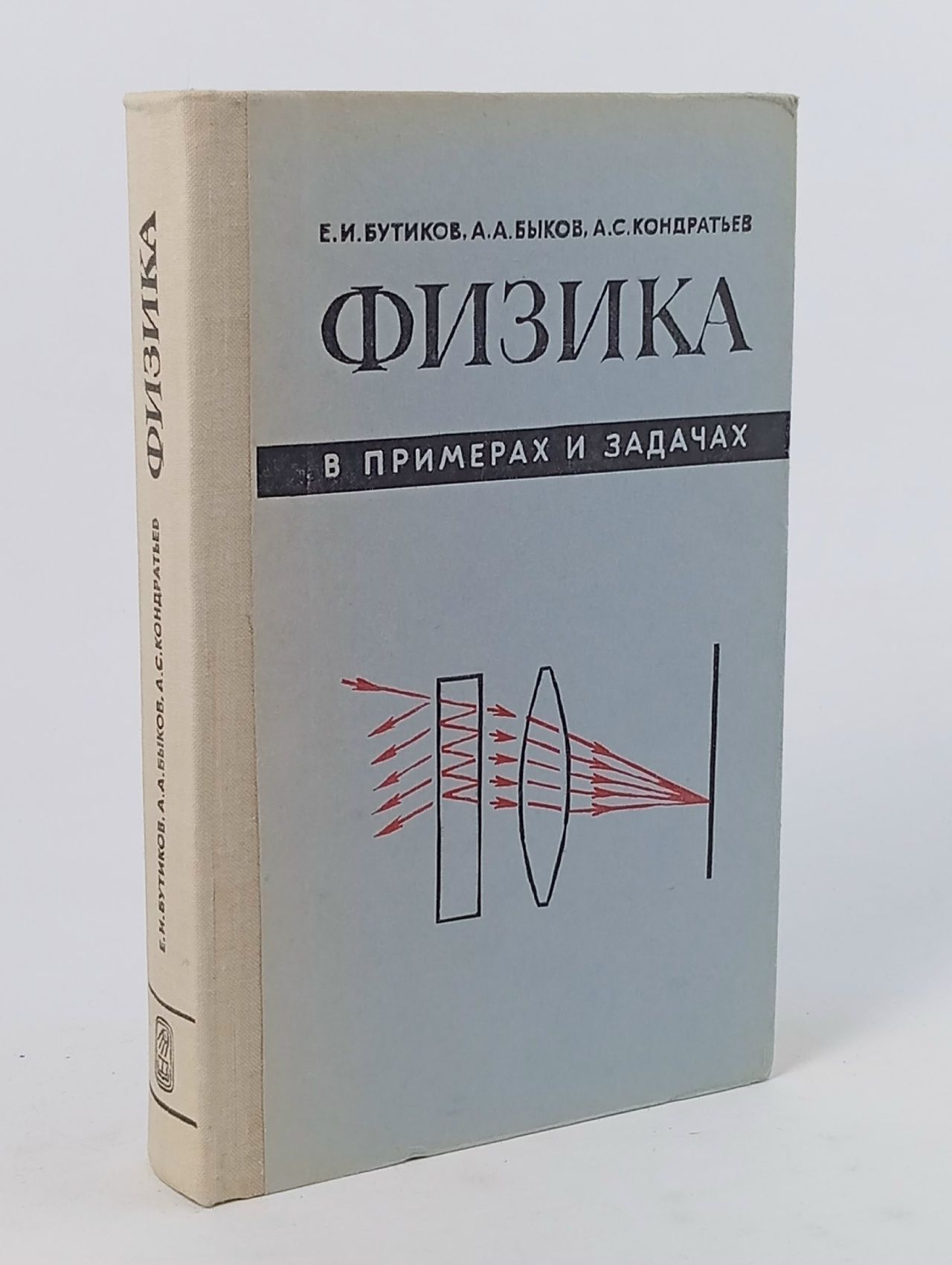 Обложка: Бутиков, Физика в примерах и задачах, 1979 Бутиков Евгений Иванович, Быков Александр Александрович Книга б/у