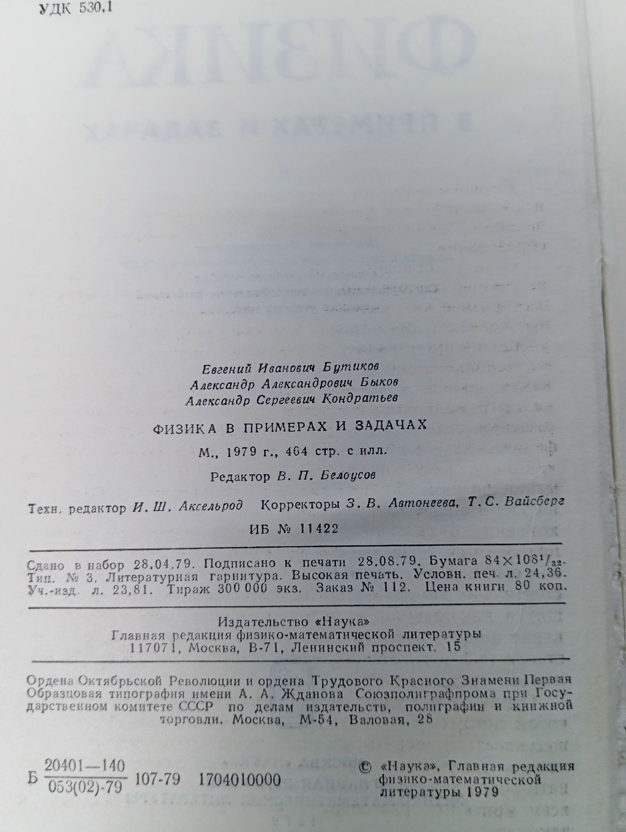 Бутиков, Физика в примерах и задачах, 1979 Бутиков Евгений Иванович, Быков Александр Александрович Книга б/у