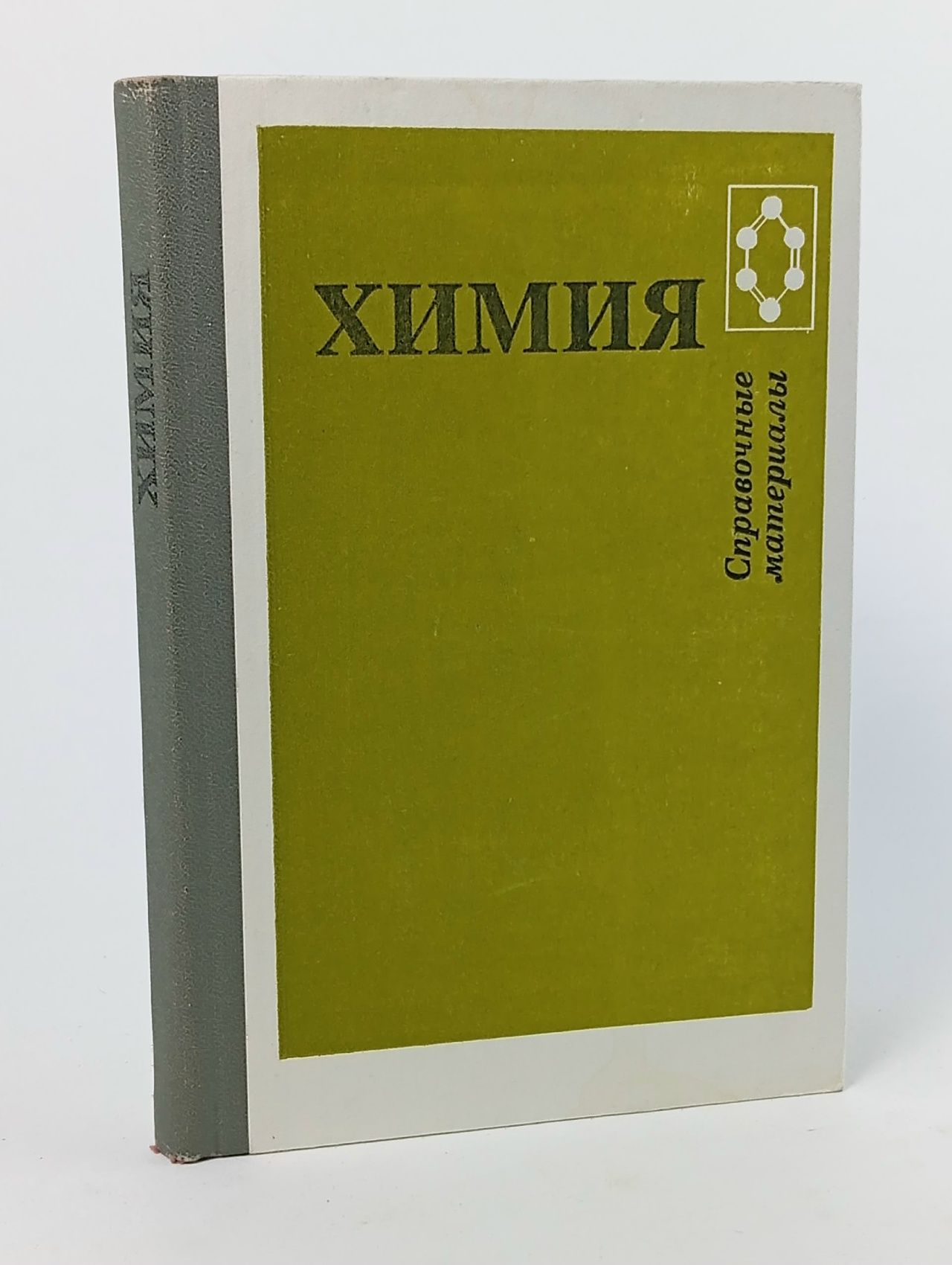 Обложка: Химия: справочные материалы Третьяков Юрий Дмитриевич