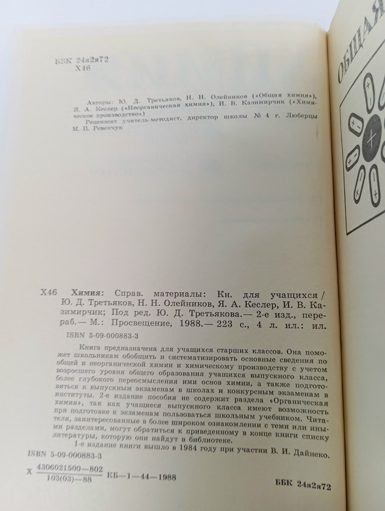 Химия: справочные материалы Третьяков Юрий Дмитриевич