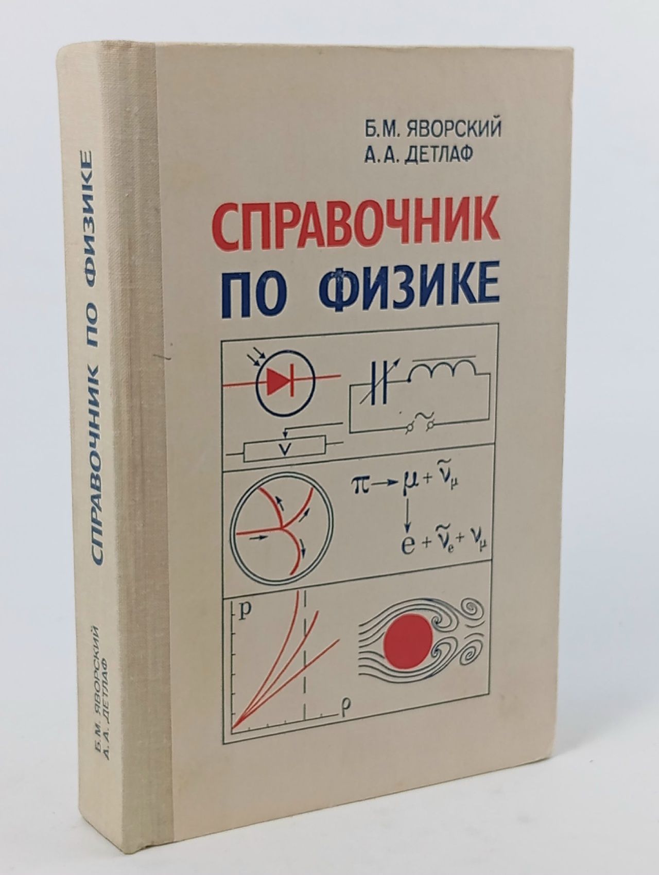 Обложка: Справочник по физике Яворский Борис Михайлович