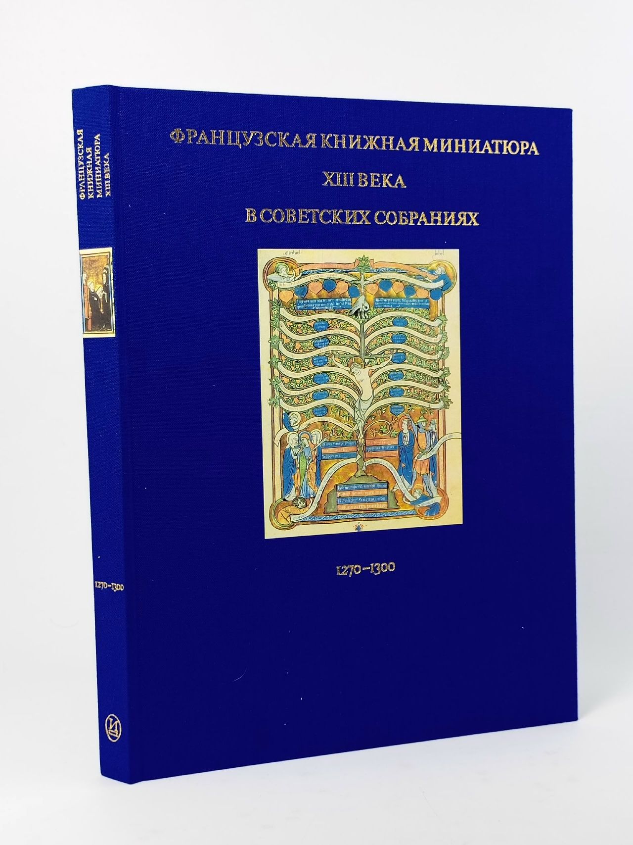 Обложка: Французская книжная миниатюра XIII века в советских собраниях. 1270-1300 Мокрецова Инна Павловна, Романова Вера Лоровна