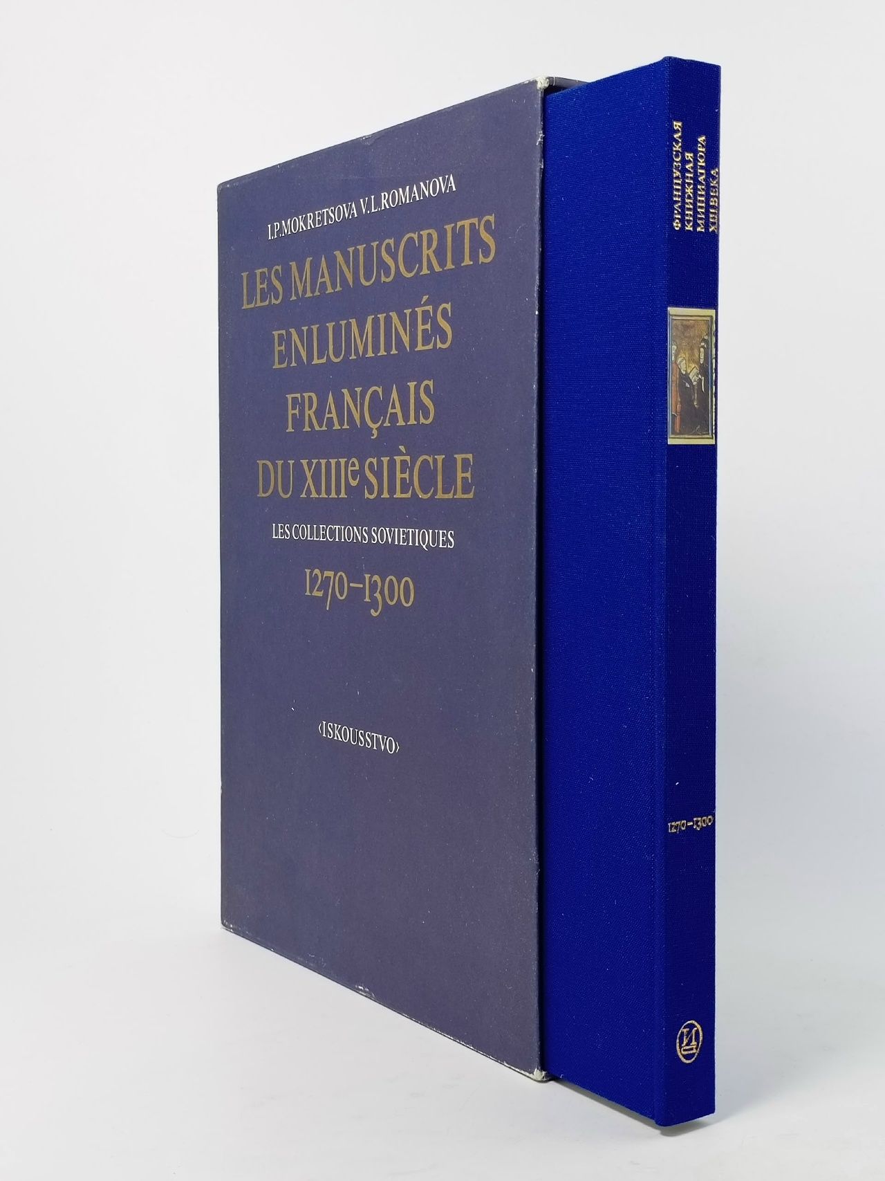 Французская книжная миниатюра XIII века в советских собраниях. 1270-1300 Мокрецова Инна Павловна, Романова Вера Лоровна