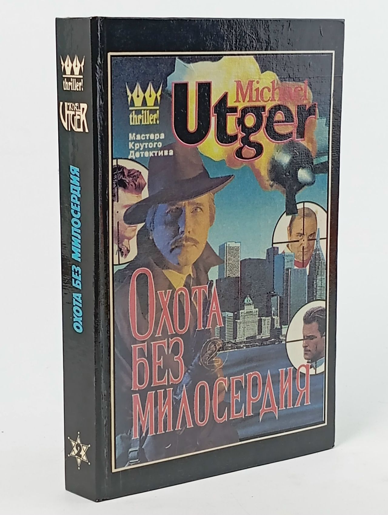 Обложка: Охота без милосердия. Гангстерская драма в двух частях. Часть 2. Объявлен вне закона Утгер Майкл