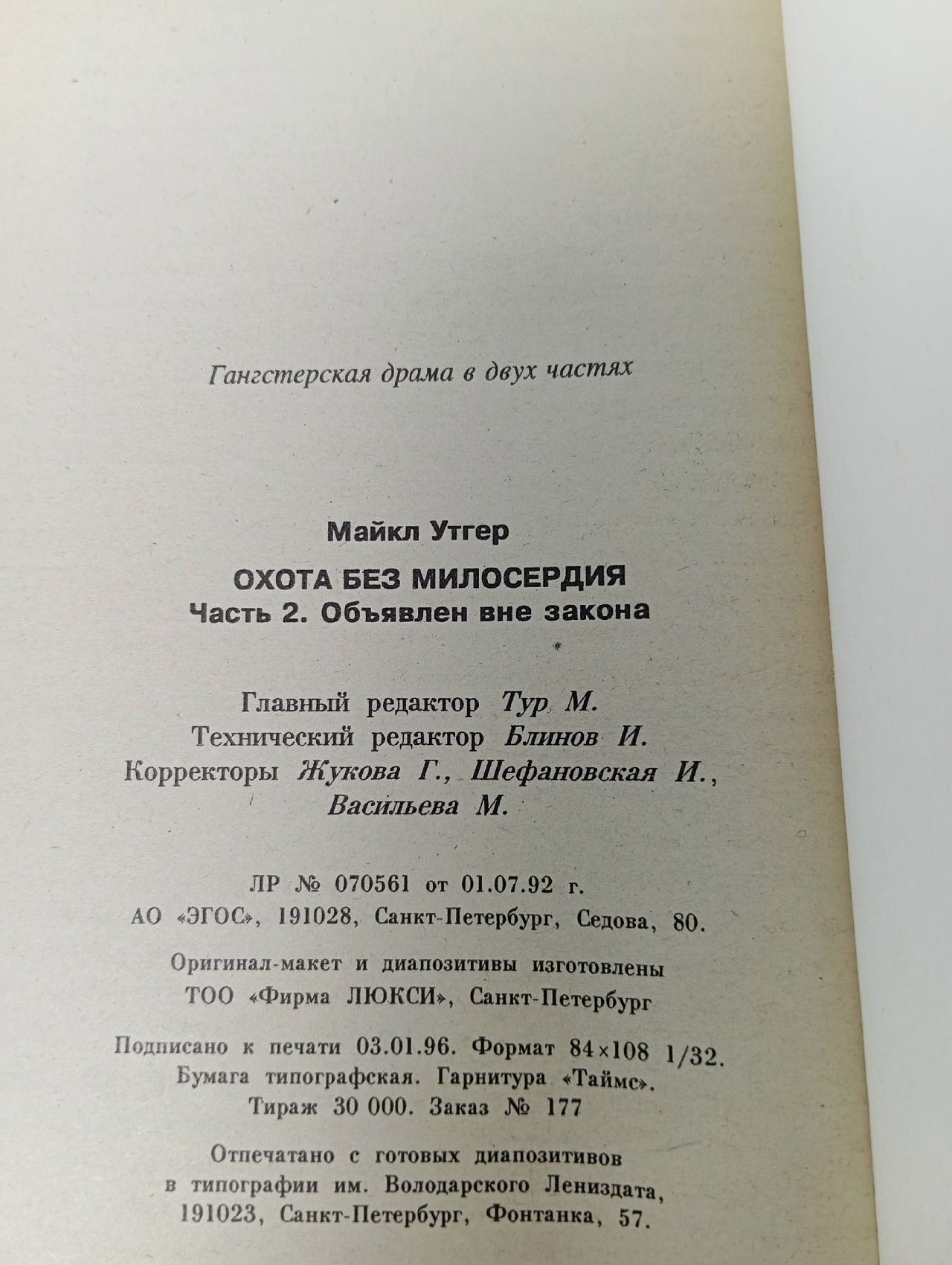 Охота без милосердия. Гангстерская драма в двух частях. Часть 2. Объявлен вне закона Утгер Майкл