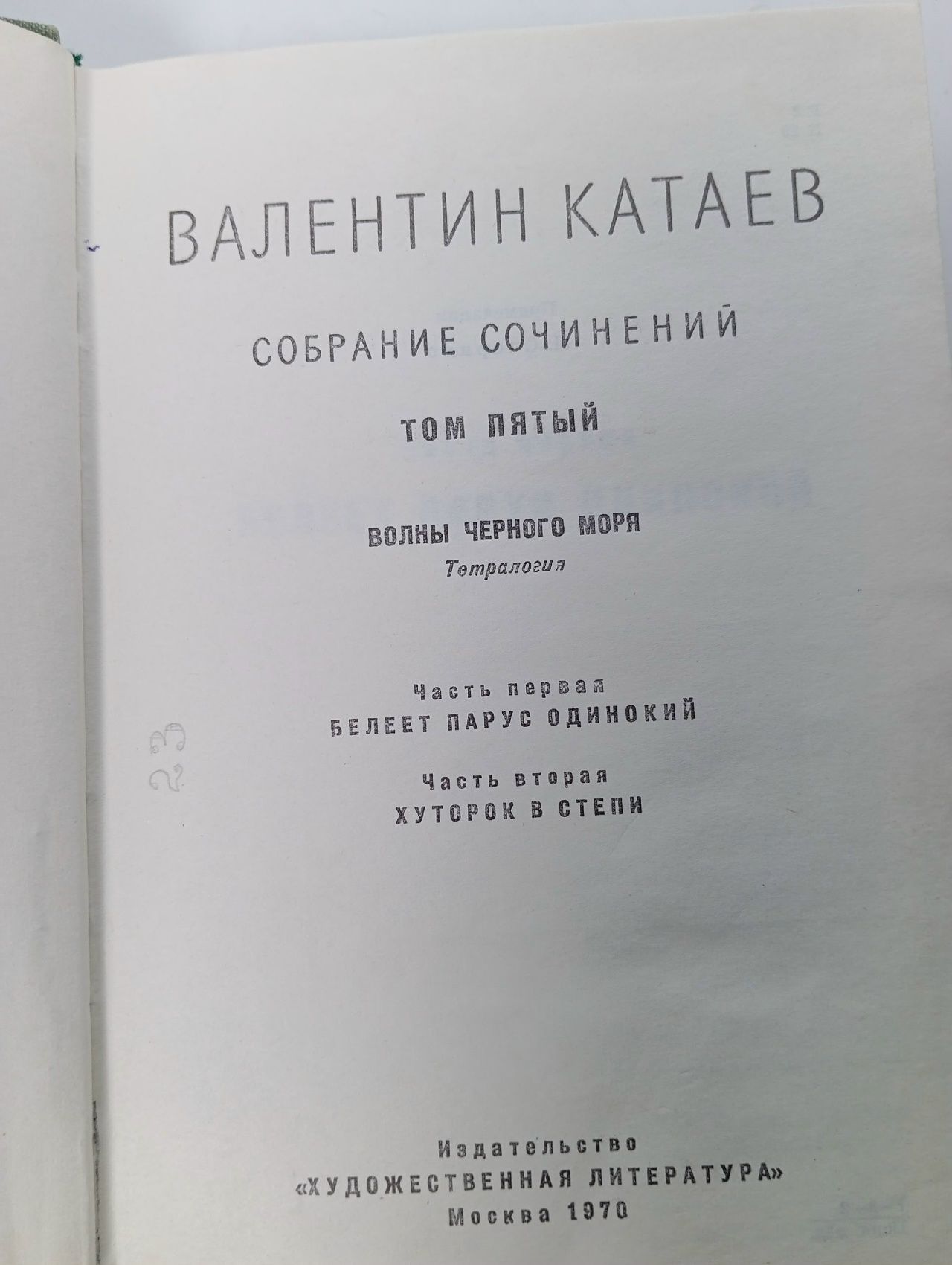 Валентин Катаев. Собрание сочинений в девяти томах. Том 5 Катаев Валентин Петрович
