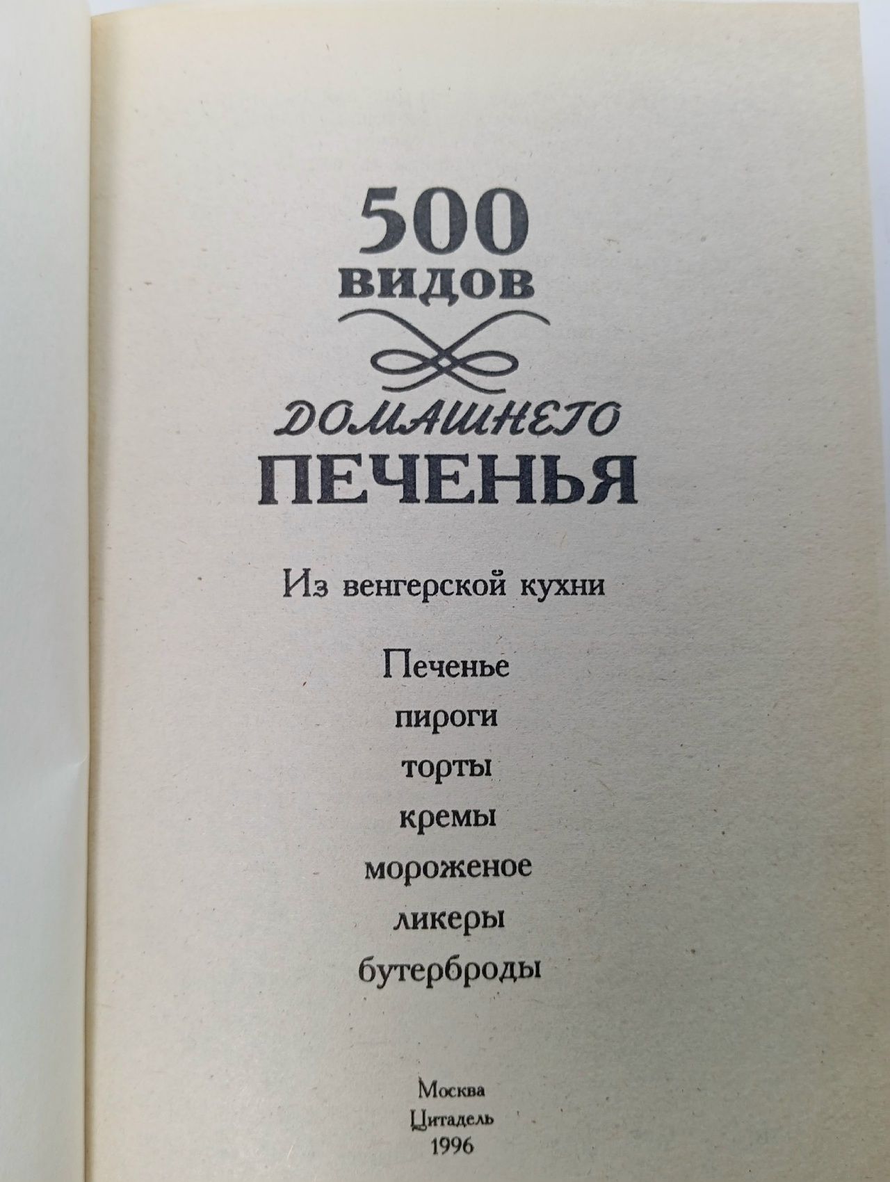 500 видов домашнего печенья. Из венгерской кухни