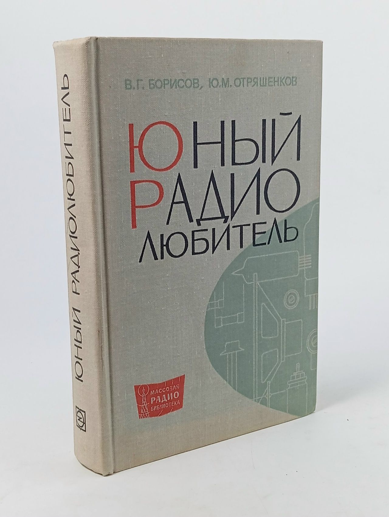 Обложка: Юный радиолюбитель Борисов В.