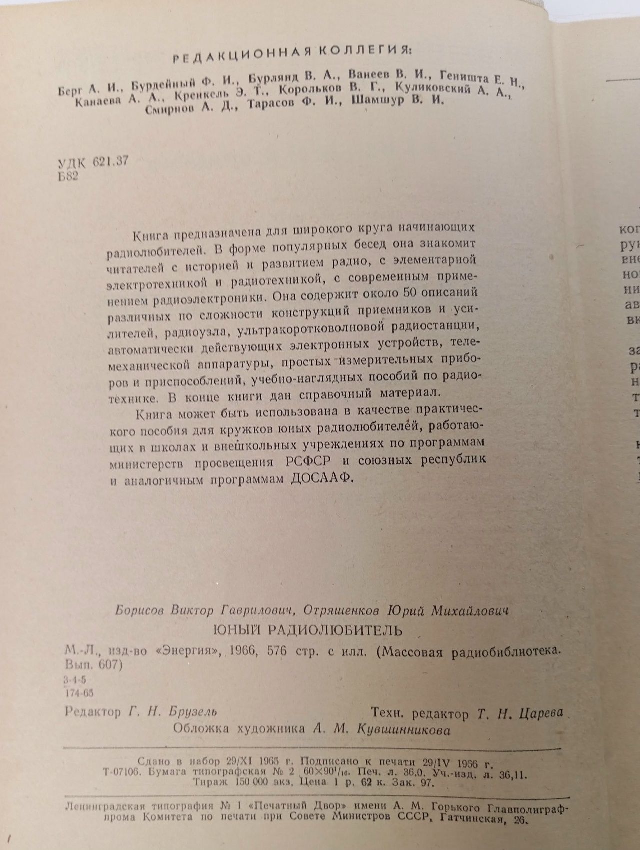 Юный радиолюбитель Борисов В.