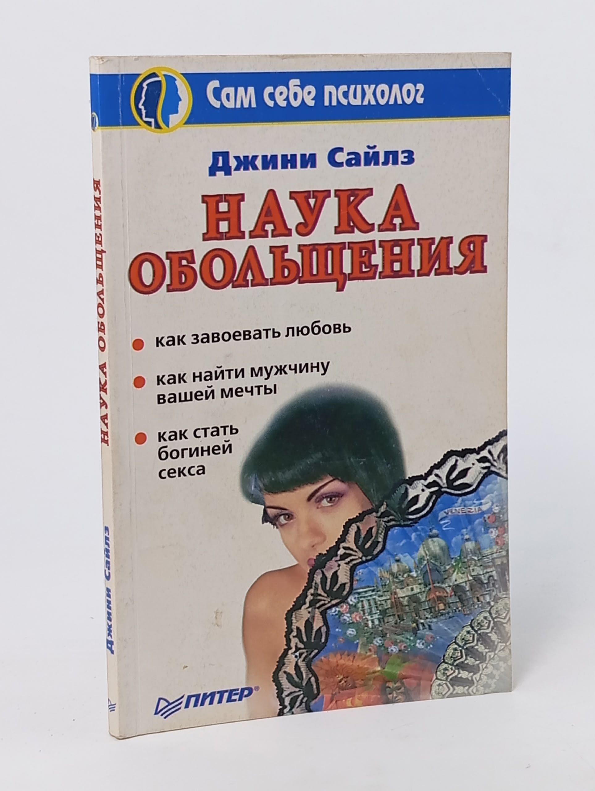 Обложка: Наука обольщения Сайлз Джини