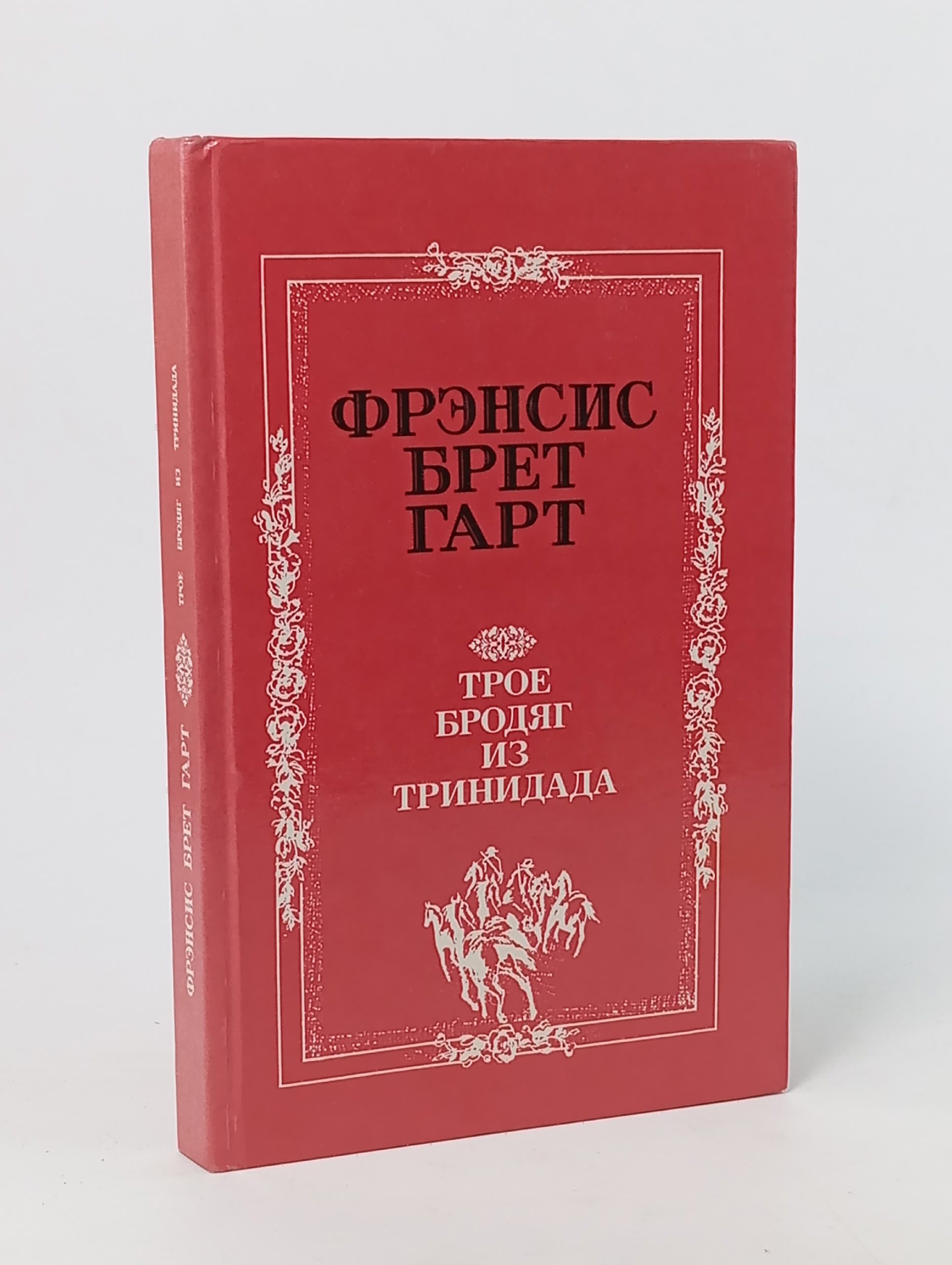 Обложка: Трое бродяг из тринидада. Гарт Фрэнсис Брет